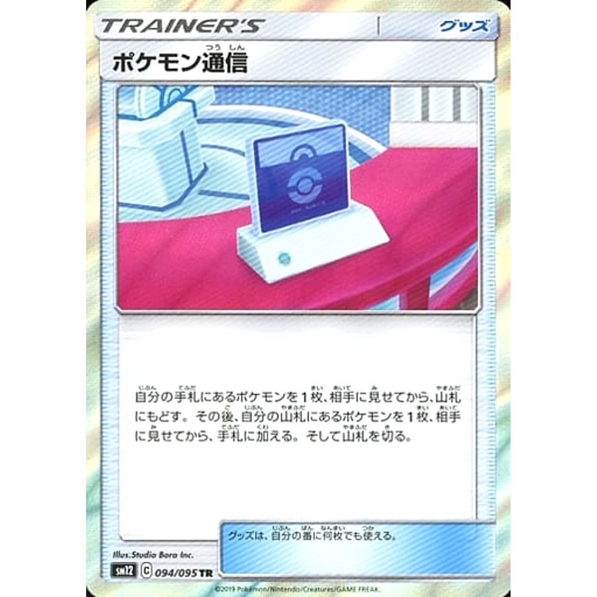 ポケモン通信 (キラ仕様) 094/095 [TR] SM12 グッズ ポケモンカードゲーム サン&ムーン 拡張パック オルタージェネシス