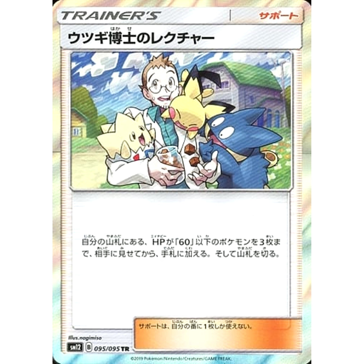 ウツギ博士のレクチャー (キラ仕様) 095/095 [TR] SM12 グッズ ポケモンカードゲーム サン&ムーン 拡張パック オルタージェネシス