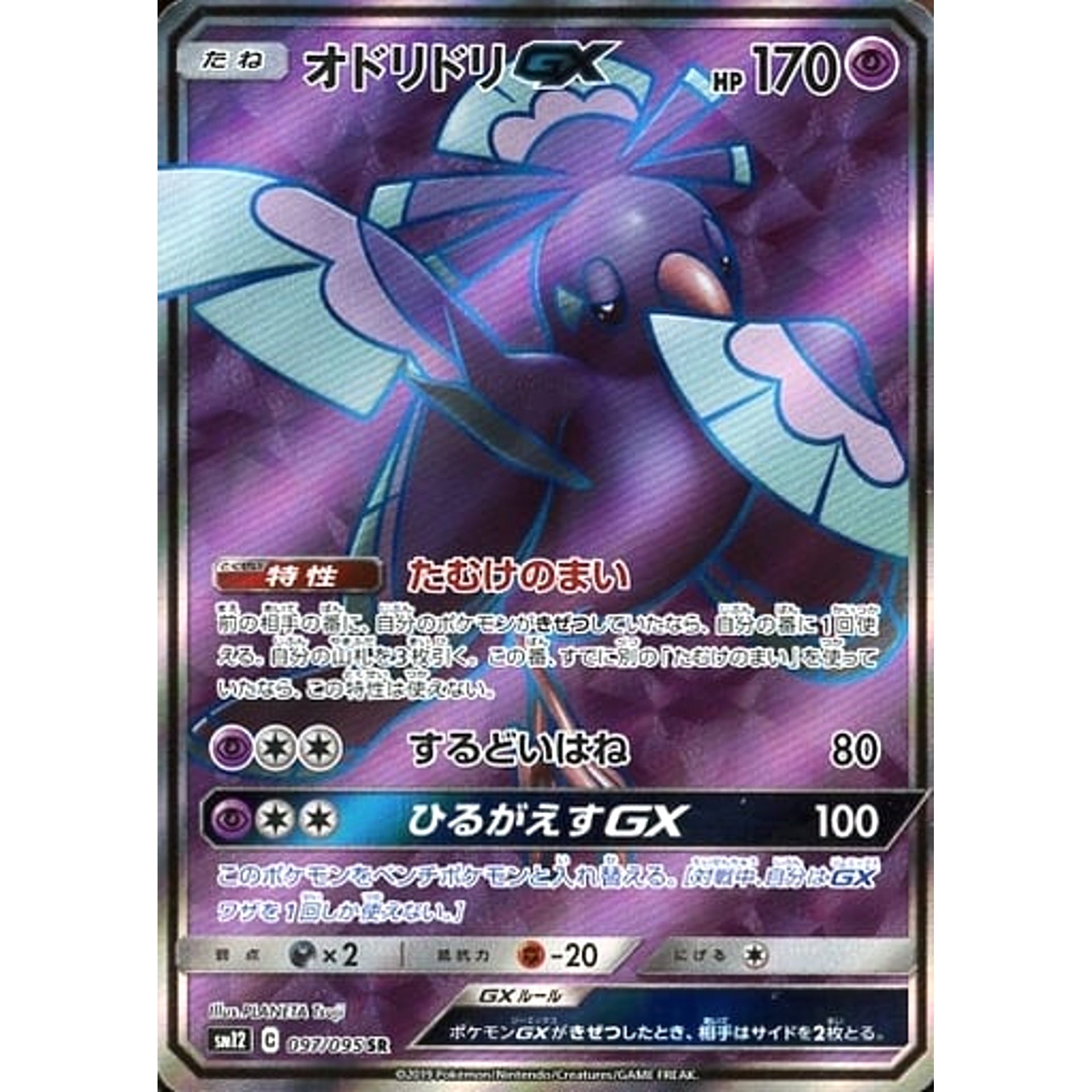 オドリドリGX (キラ仕様) 097/095 [SR] SM12 超 ポケモンカードゲーム サン&ムーン 拡張パック オルタージェネシス