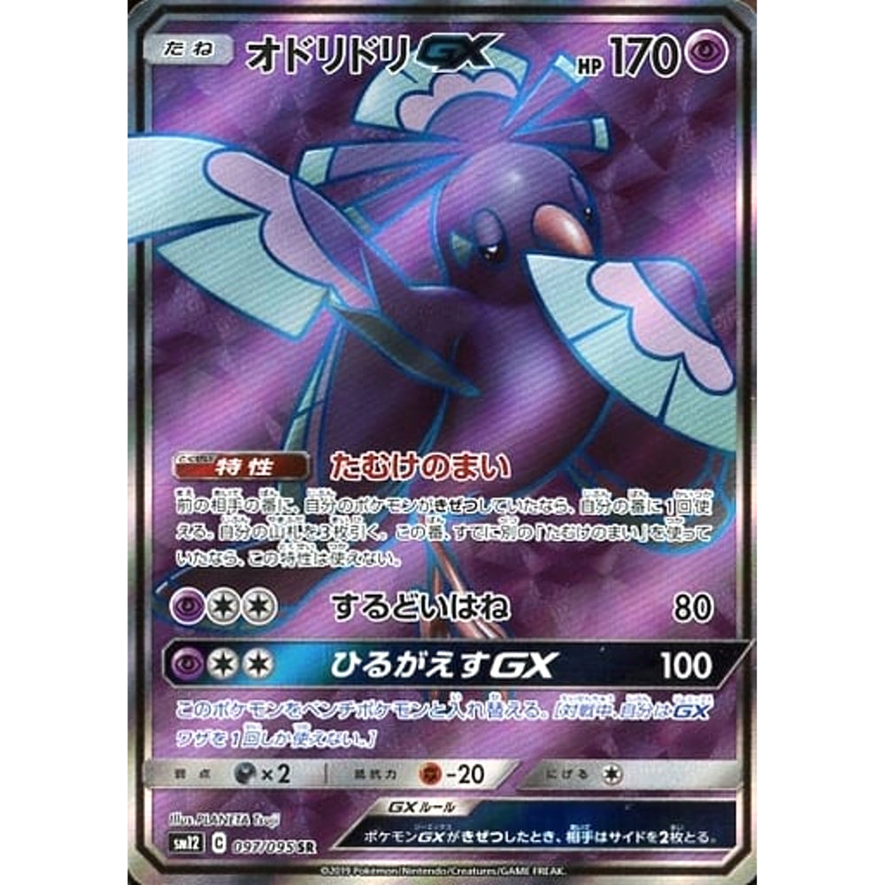 オドリドリGX (キラ仕様) 097/095 [SR] SM12 超 ポケモンカードゲーム サン&ムーン 拡張パック オルタージェネシス