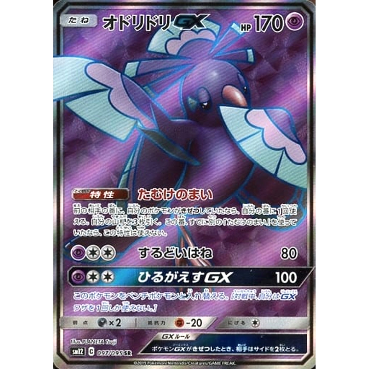 オドリドリGX (キラ仕様) 097/095 [SR] SM12 超 ポケモンカードゲーム サン&ムーン 拡張パック オルタージェネシス