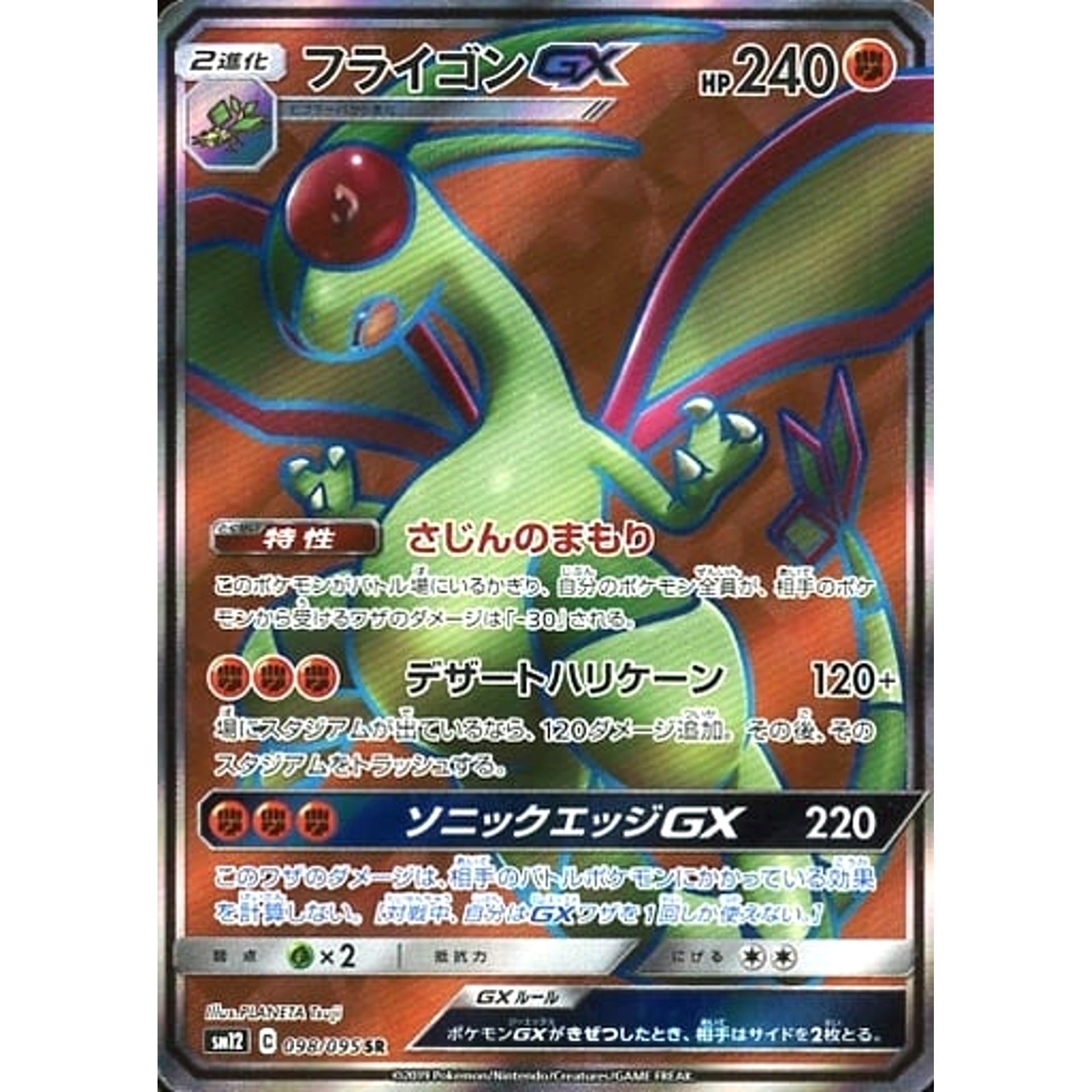 フライゴンGX (キラ仕様) 098/095 [SR] SM12 闘 ポケモンカードゲーム サン&ムーン 拡張パック オルタージェネシス