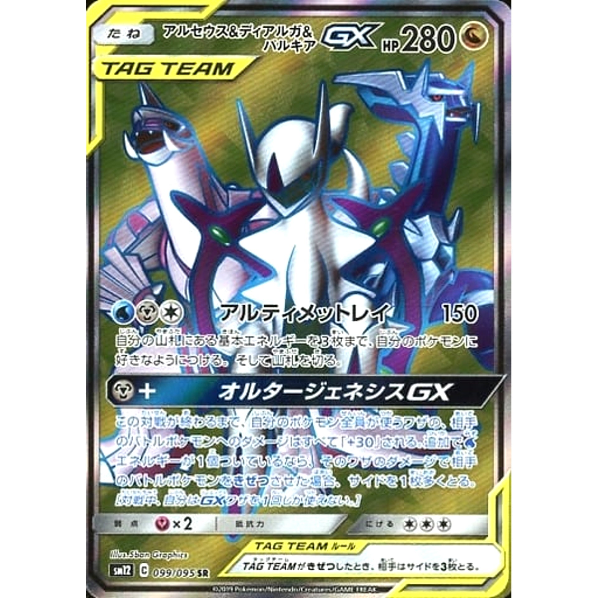 アルセウス&ディアルガ&パルキアGX (キラ仕様) 099/095 [SR] SM12 ドラゴン ポケモンカードゲーム サン&ムーン 拡張パック オルタージェネシス