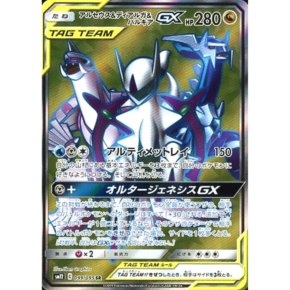 アルセウス&ディアルガ&パルキアGX (キラ仕様) 099/095 [SR] SM12 ドラゴン ポケモンカードゲーム サン&ムーン 拡張パック オルタージェネシス
