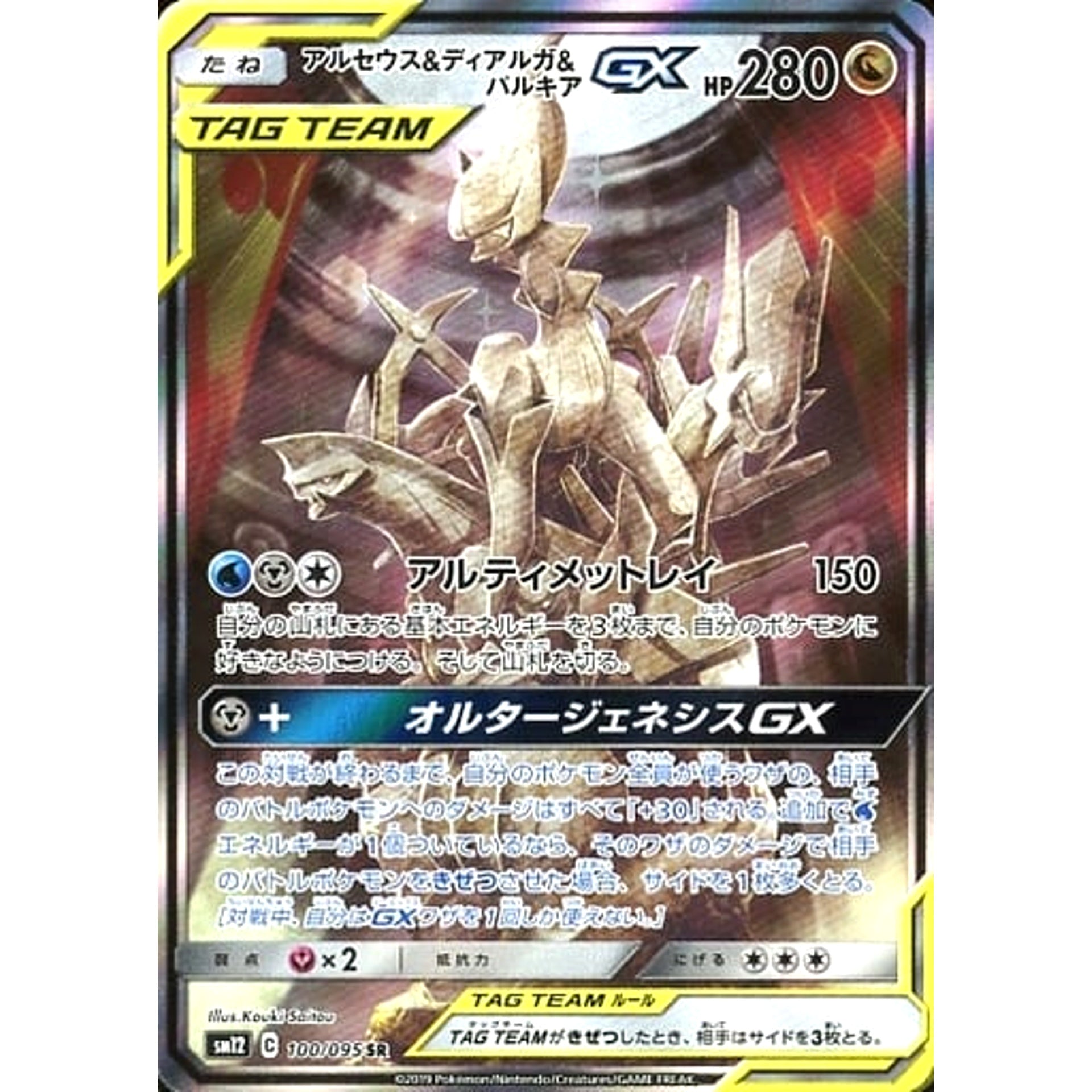 アルセウス&ディアルガ&パルキアGX (キラ仕様) 100/095 [SR] SM12 ドラゴン ポケモンカードゲーム サン&ムーン 拡張パック オルタージェネシス
