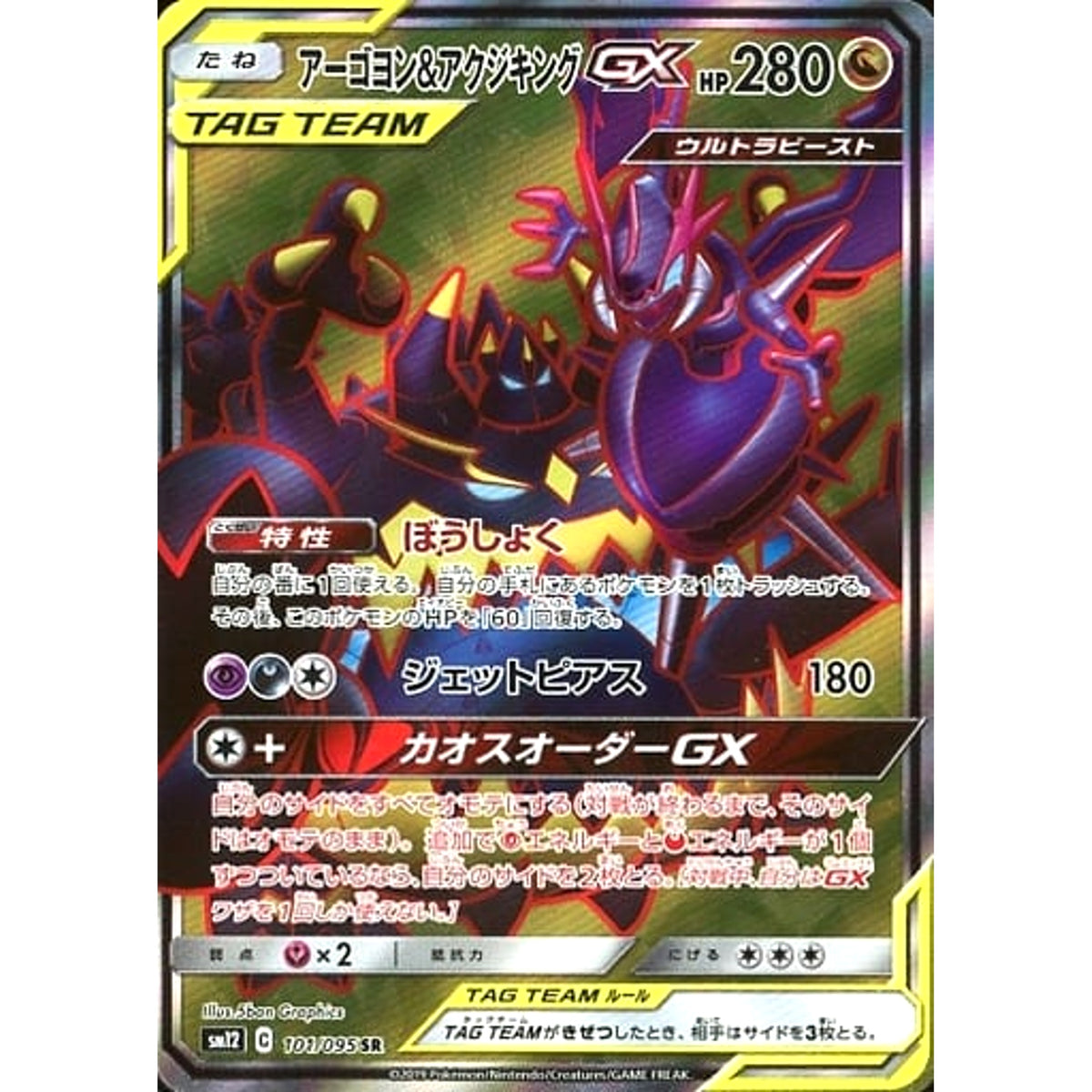 アーゴヨン&アクジキングGX (キラ仕様) 101/095 [SR] SM12 ドラゴン ポケモンカードゲーム サン&ムーン 拡張パック オルタージェネシス