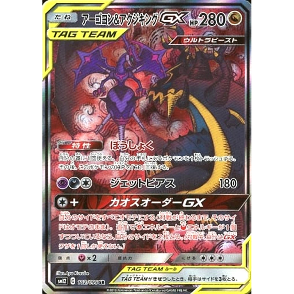 アーゴヨン&アクジキングGX (キラ仕様) 102/095 [SR] SM12 ドラゴン ポケモンカードゲーム サン&ムーン 拡張パック オルタージェネシス