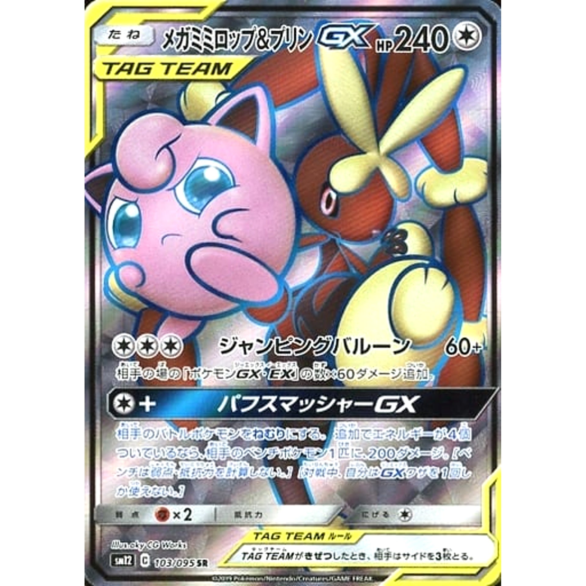 メガミミロップ&プリンGX (キラ仕様) 103/095 [SR] SM12 無 ポケモンカードゲーム サン&ムーン 拡張パック オルタージェネシス