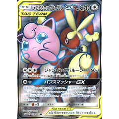 メガミミロップ&プリンGX (キラ仕様) 103/095 [SR] SM12 無 ポケモンカードゲーム サン&ムーン 拡張パック オルタージェネシス