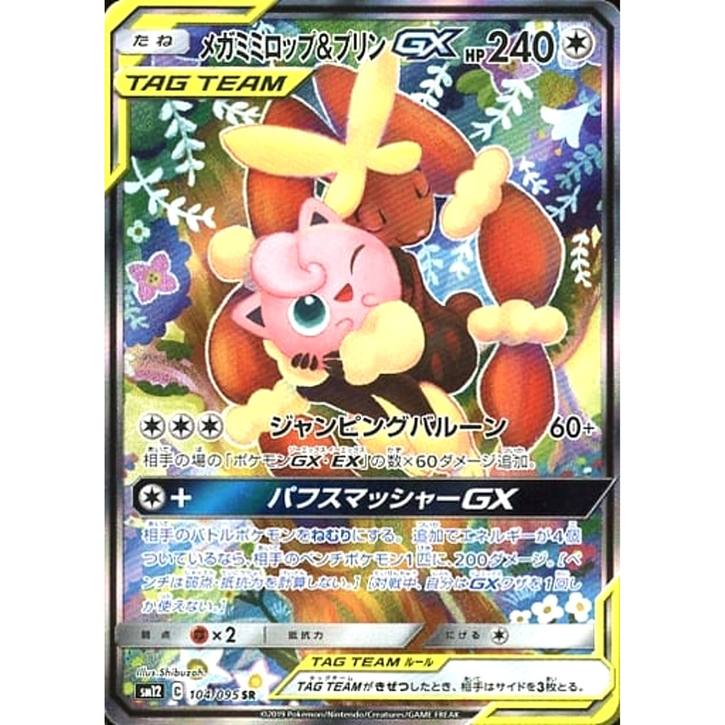 ポ*き様 メガミミロップ&プリンGX SR sm12 104/095 メガミミロップ&プリンGX (キラ仕様) 104/095 [SR] SM12 無 ポケモン