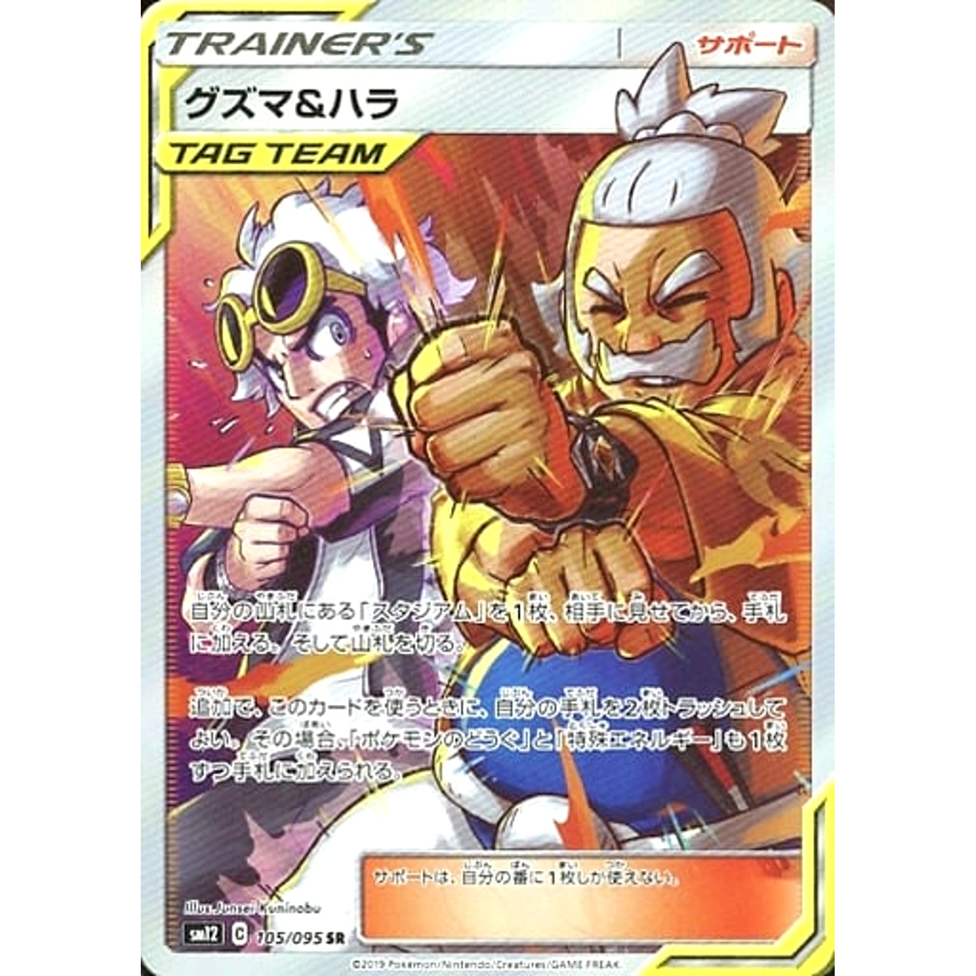 グズマ&ハラ (キラ仕様) 105/095 [SR] SM12 サポート ポケモンカードゲーム サン&ムーン 拡張パック オルタージェネシス