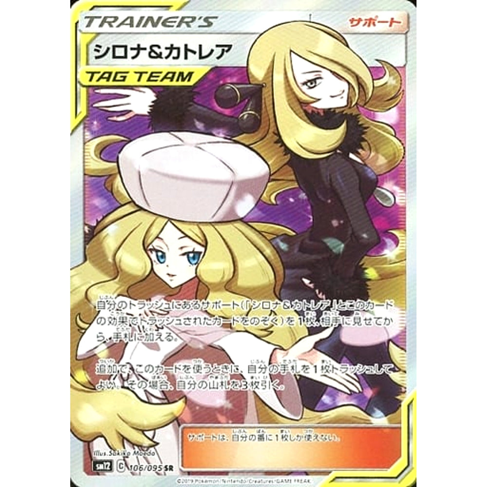 シロナ&カトレア (キラ仕様) 106/095 [SR] SM12 サポート ポケモンカードゲーム サン&ムーン 拡張パック オルタージェネシス