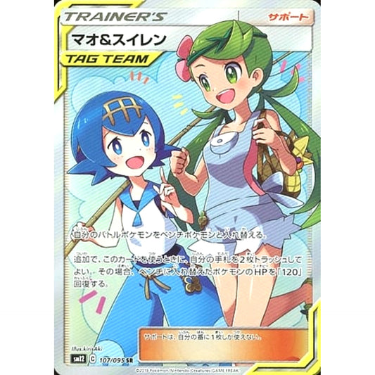 マオ&スイレン (キラ仕様) 107/095 [SR] SM12 サポート ポケモンカードゲーム サン&ムーン 拡張パック オルタージェネシス