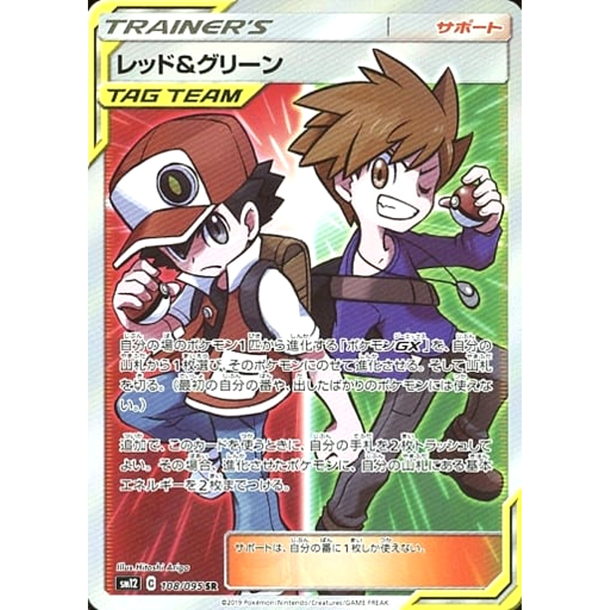 レッド&グリーン (キラ仕様) 108/095 [SR] SM12 サポート ポケモンカードゲーム サン&ムーン 拡張パック オルタージェネシス