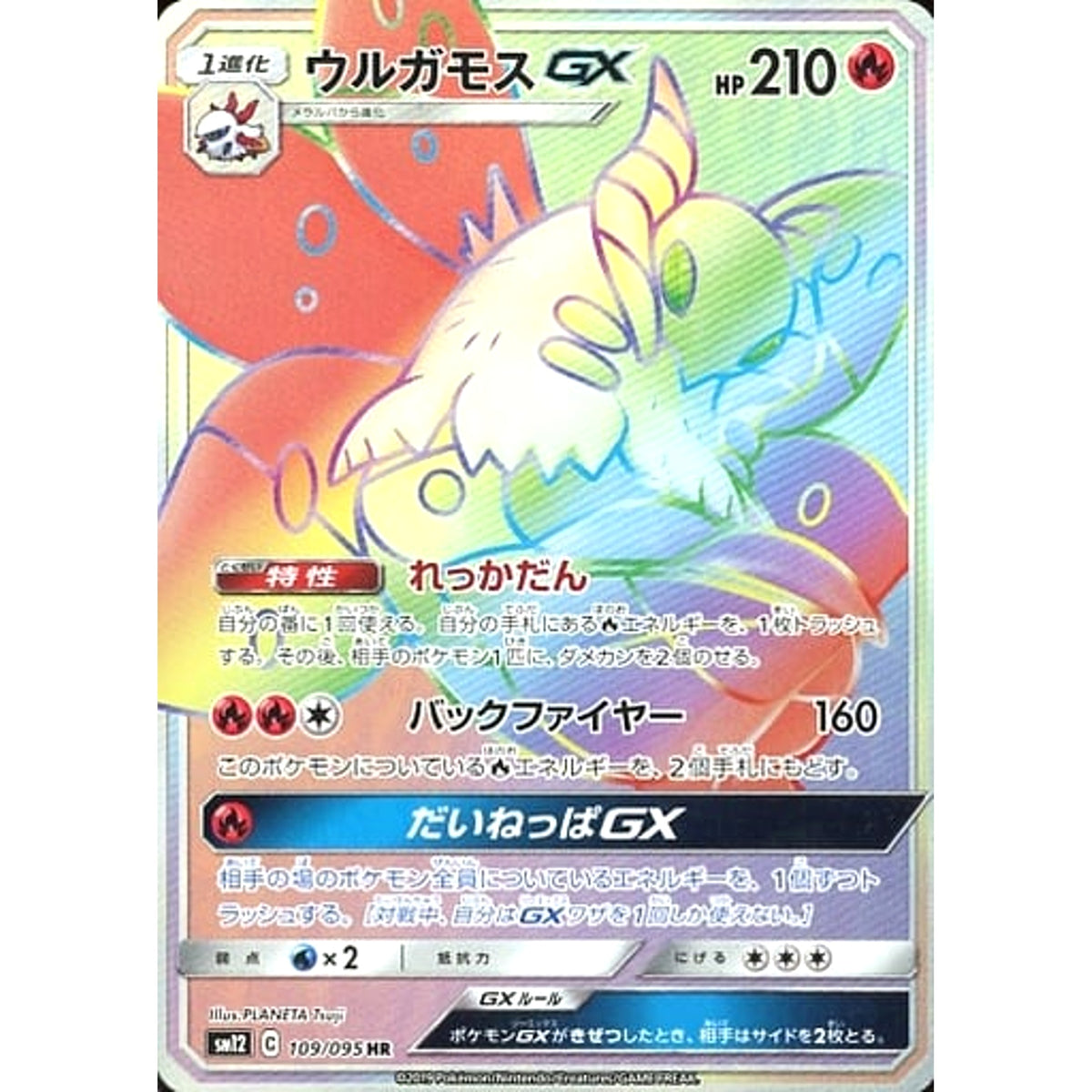 ウルガモスGX (キラ仕様) 109/095 [HR] SM12 炎 ポケモンカードゲーム サン&ムーン 拡張パック オルタージェネシス