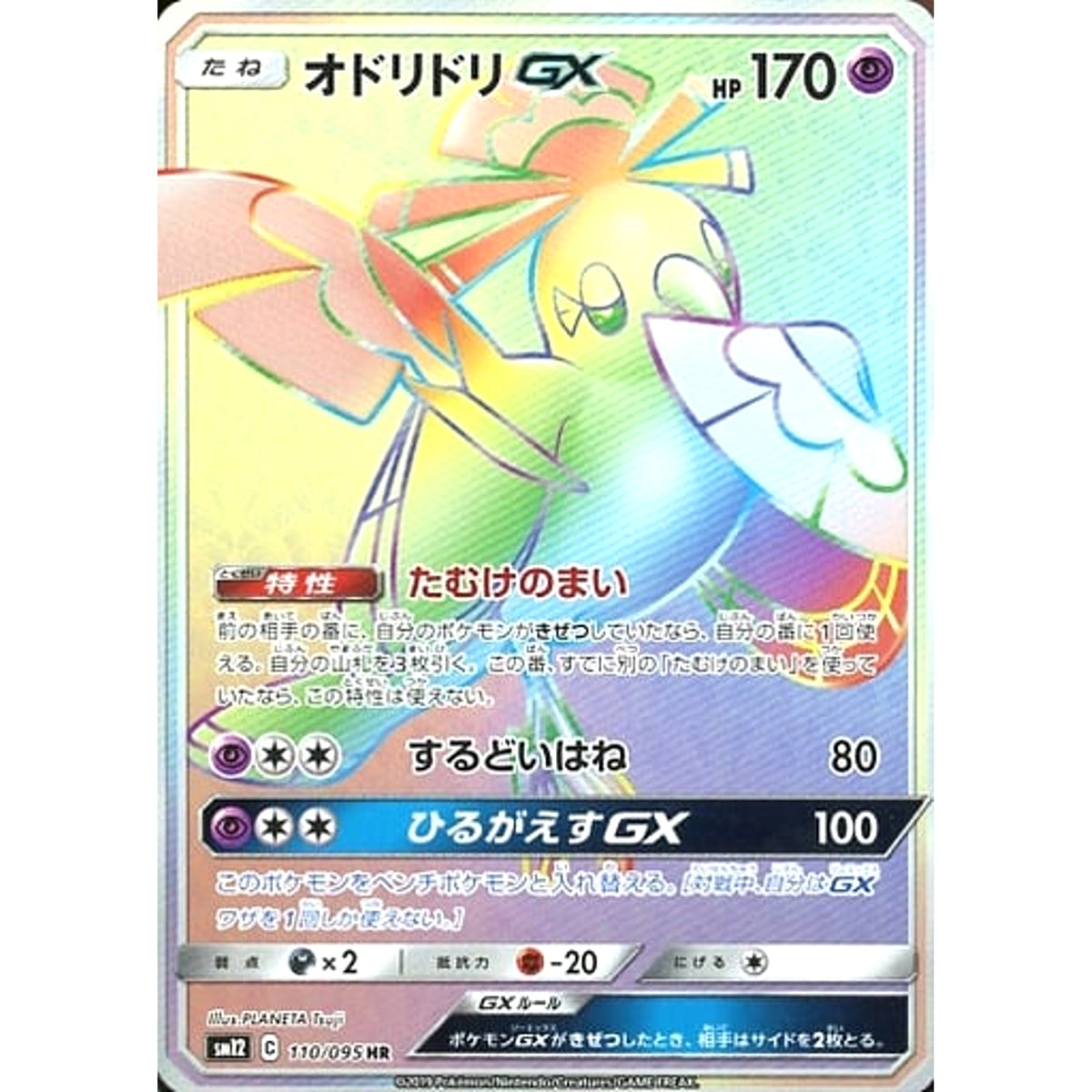 オドリドリGX (キラ仕様) 110/095 [HR] SM12 超 ポケモンカードゲーム サン&ムーン 拡張パック オルタージェネシス