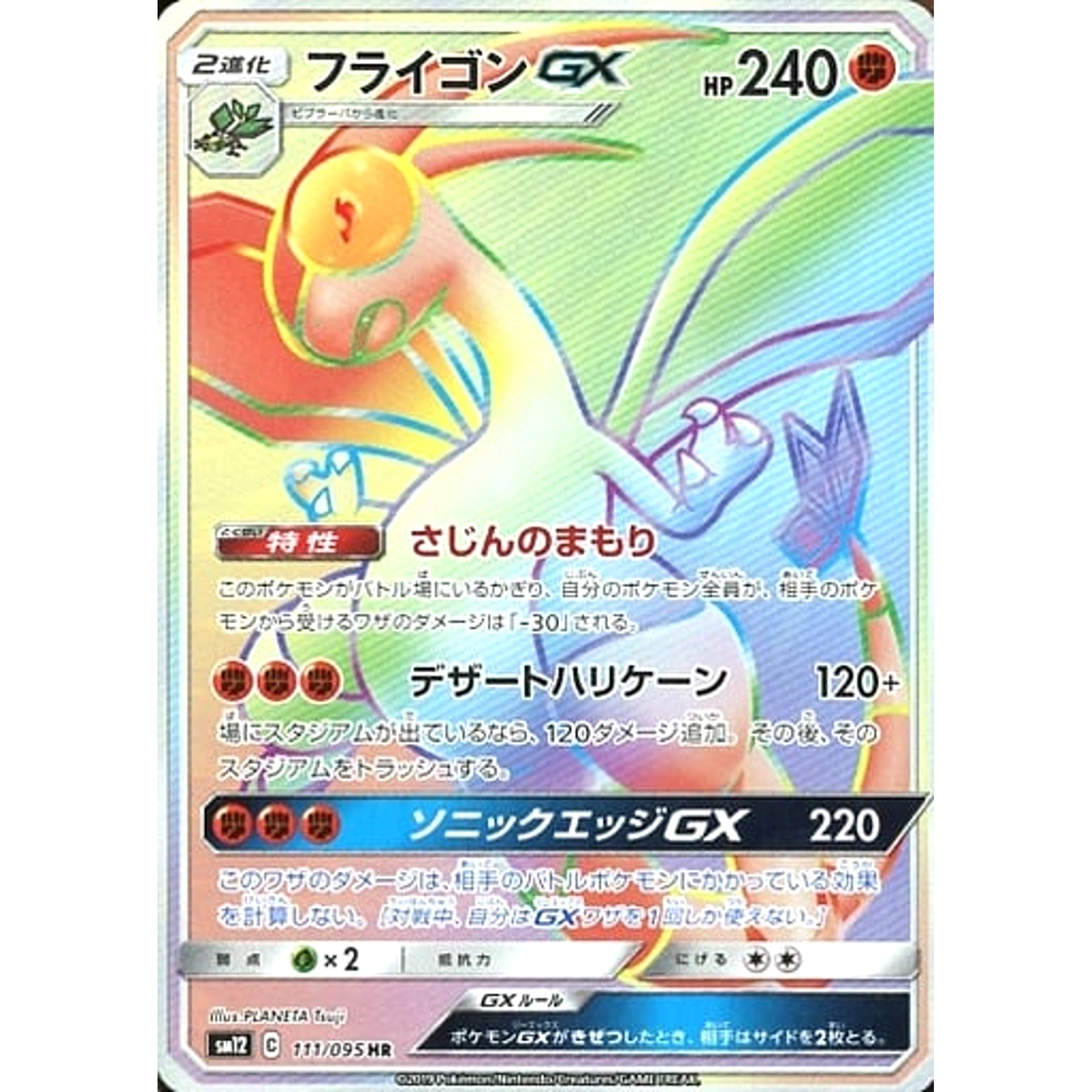 フライゴンGX (キラ仕様) 111/095 [HR] SM12 闘 ポケモンカードゲーム サン&ムーン 拡張パック オルタージェネシス