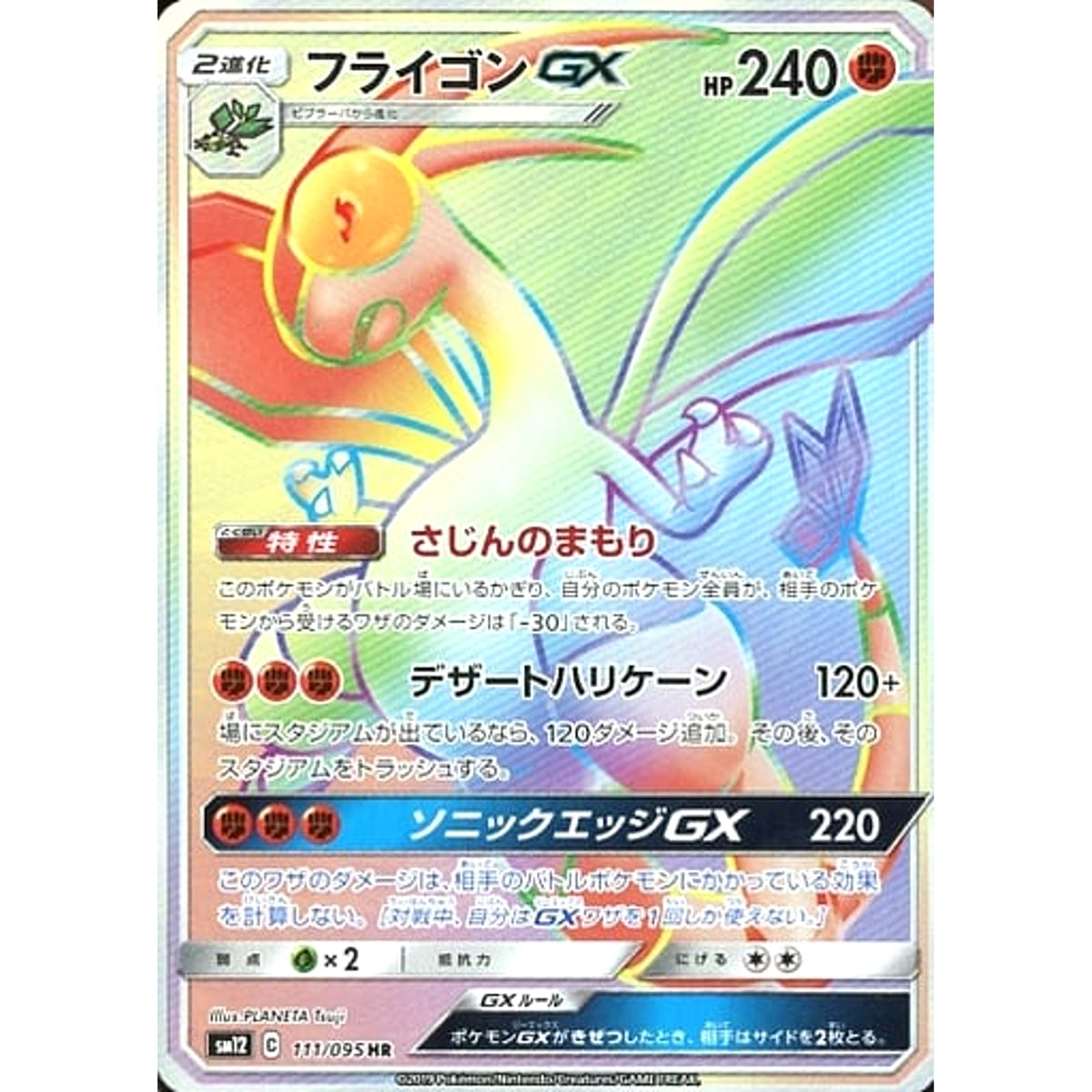 フライゴンGX (キラ仕様) 111/095 [HR] SM12 闘 ポケモンカードゲーム サン&ムーン 拡張パック オルタージェネシス