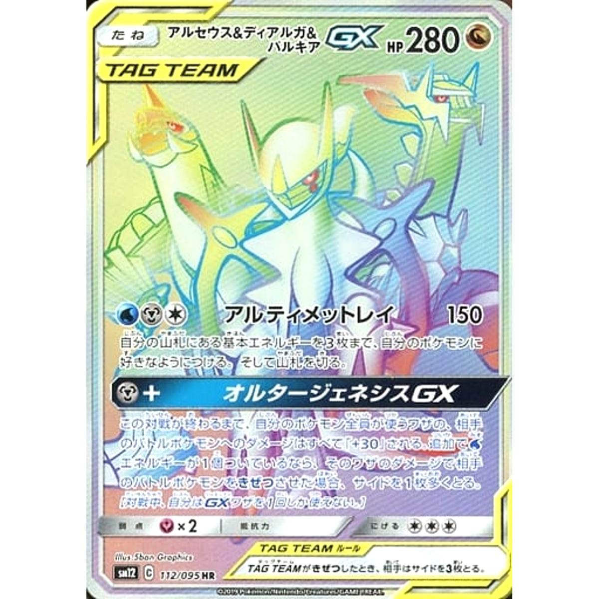 アルセウス&ディアルガ&パルキアGX (キラ仕様) 112/095 [HR] SM12 ドラゴン ポケモンカードゲーム サン&ムーン 拡張パック オルタージェネシス