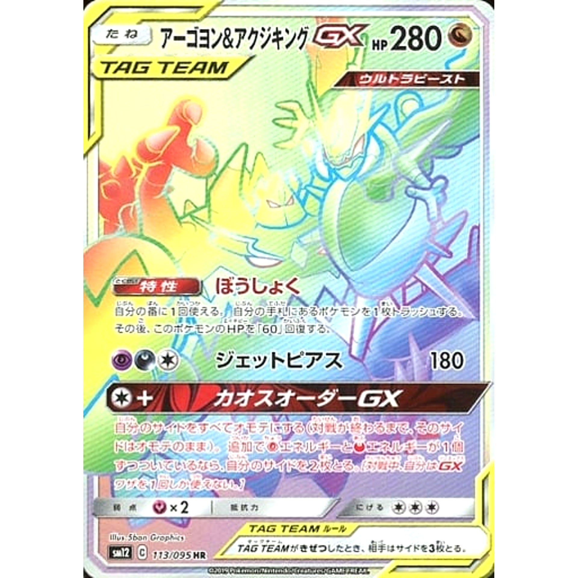 アーゴヨン&アクジキングGX (キラ仕様) 113/095 [HR] SM12 ドラゴン ポケモンカードゲーム サン&ムーン 拡張パック オルタージェネシス