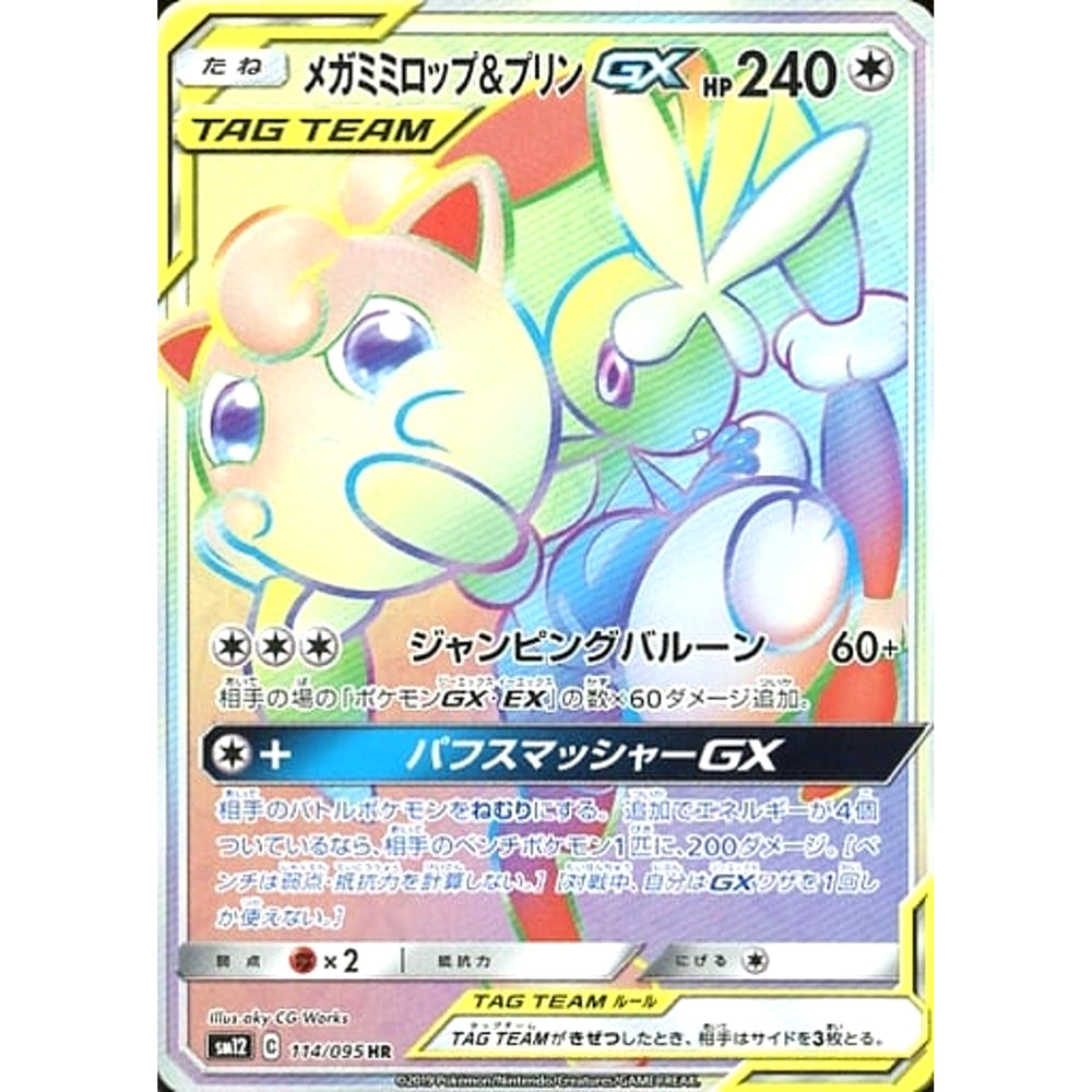 メガミミロップ&プリンGX (キラ仕様) 114/095 [HR] SM12 無 ポケモンカードゲーム サン&ムーン 拡張パック オルタージェネシス