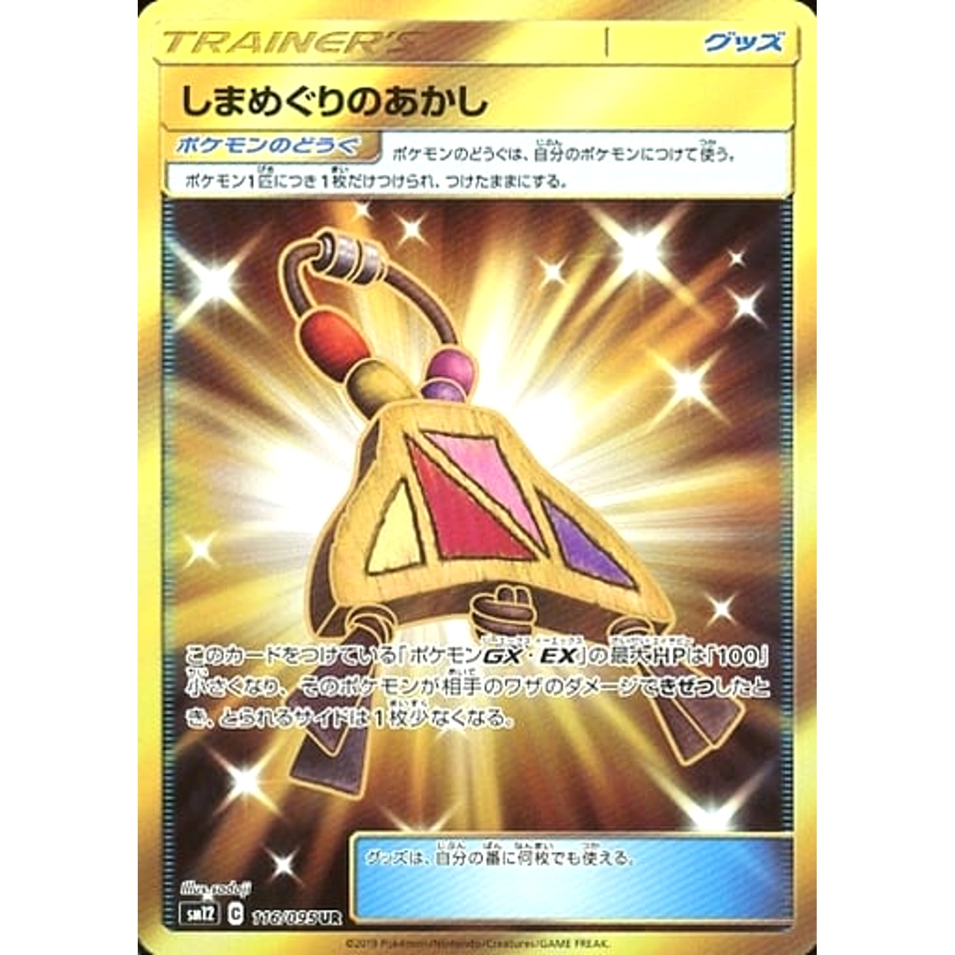 しまめぐりのあかし (キラ仕様) 116/095 [UR] SM12 グッズ ポケモンカードゲーム サン&ムーン 拡張パック オルタージェネシス
