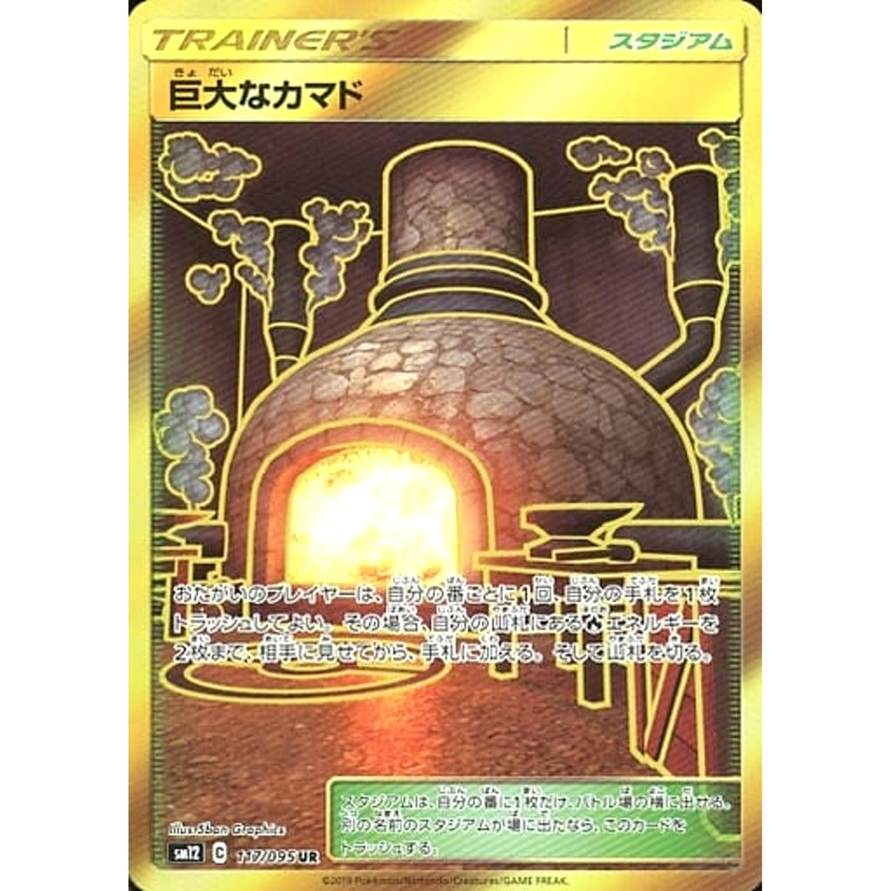 巨大なカマド (キラ仕様) 117/095 [UR] SM12 スタジアム ポケモンカードゲーム サン&ムーン 拡張パック オルタージェネシス