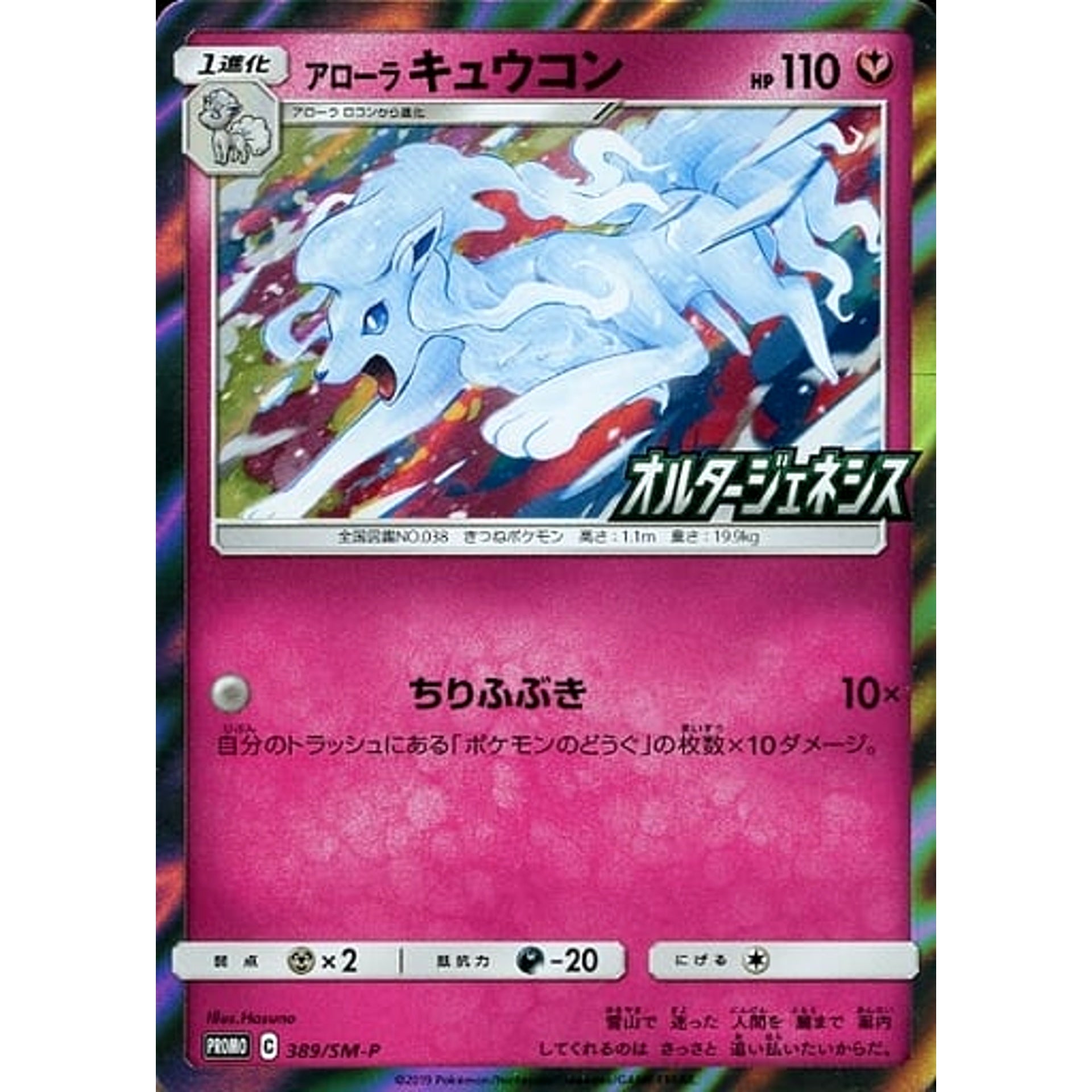 アローラキュウコン (キラ仕様) 389/SM-P [PROMO] SM-P フェアリー ポケモンカードゲーム サン&ムーン プロモーションカードSM-P