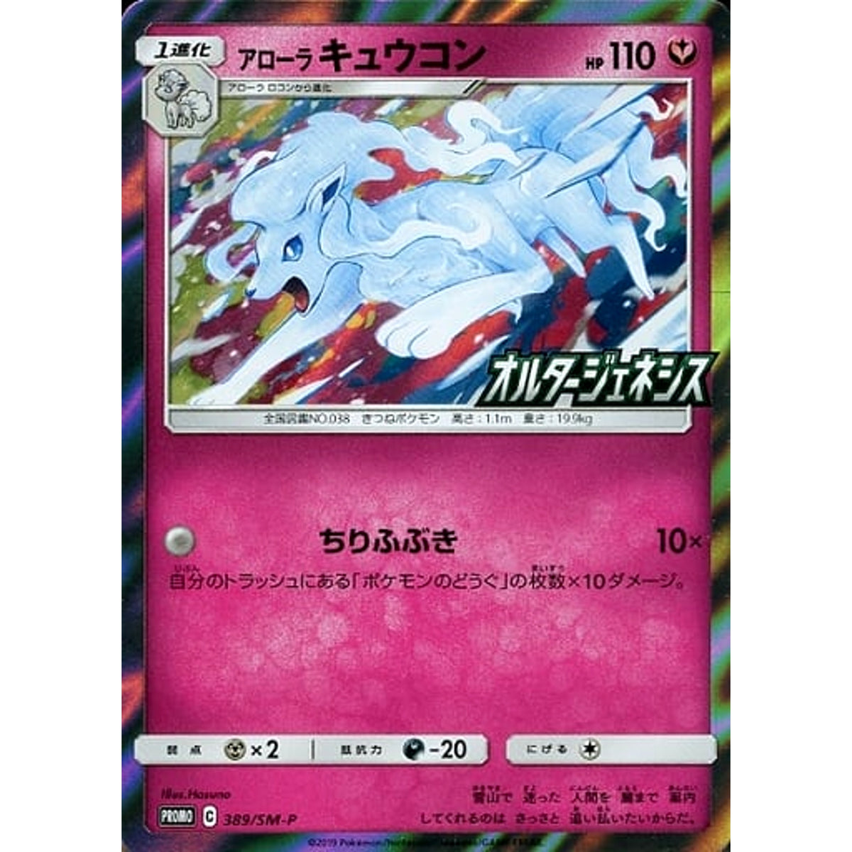 アローラキュウコン (キラ仕様) 389/SM-P [PROMO] SM-P フェアリー ポケモンカードゲーム サン&ムーン プロモーションカードSM-P