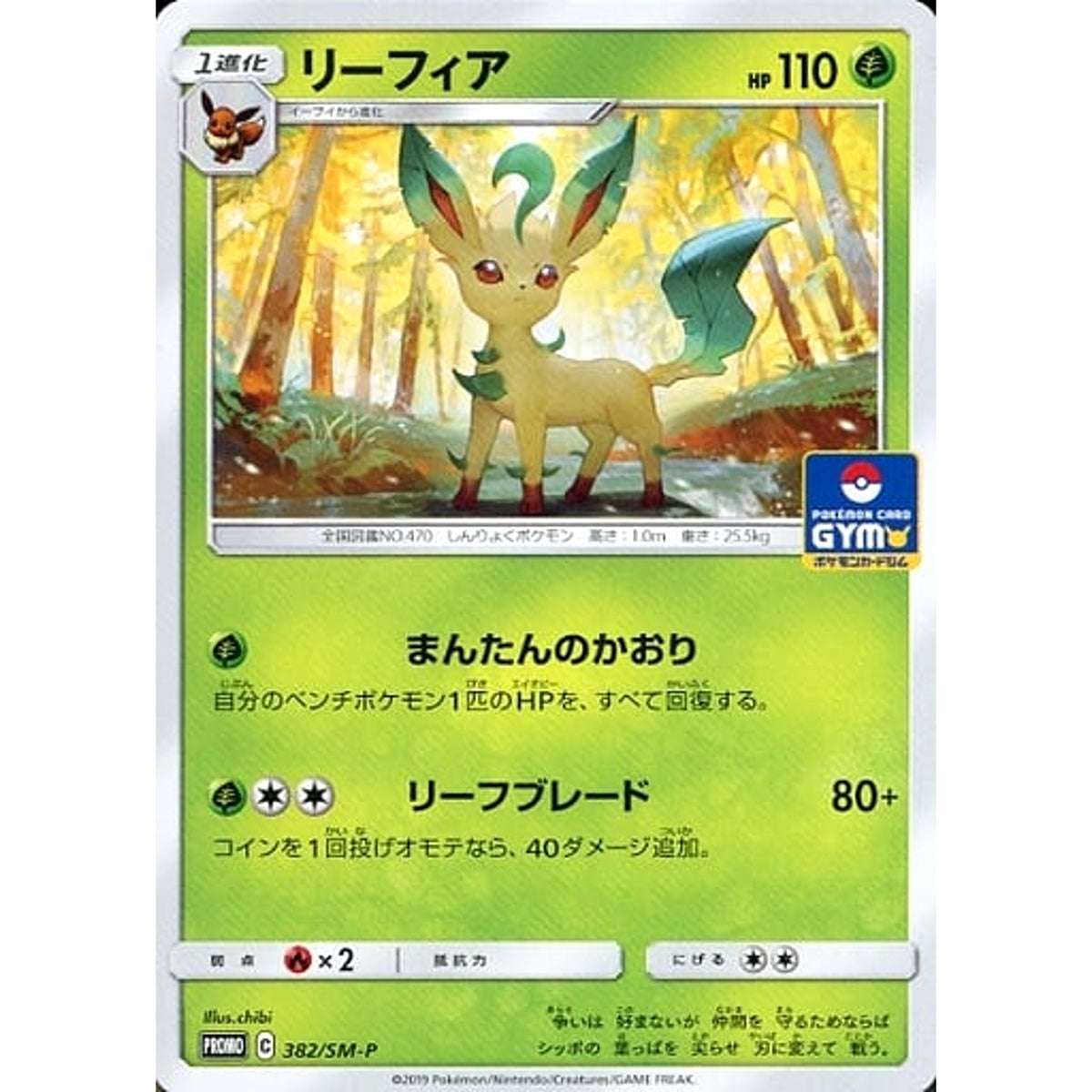 リーフィア 382/SM-P [PROMO] SM-P 草 ポケモンカードゲーム サン&ムーン プロモーションカードSM-P