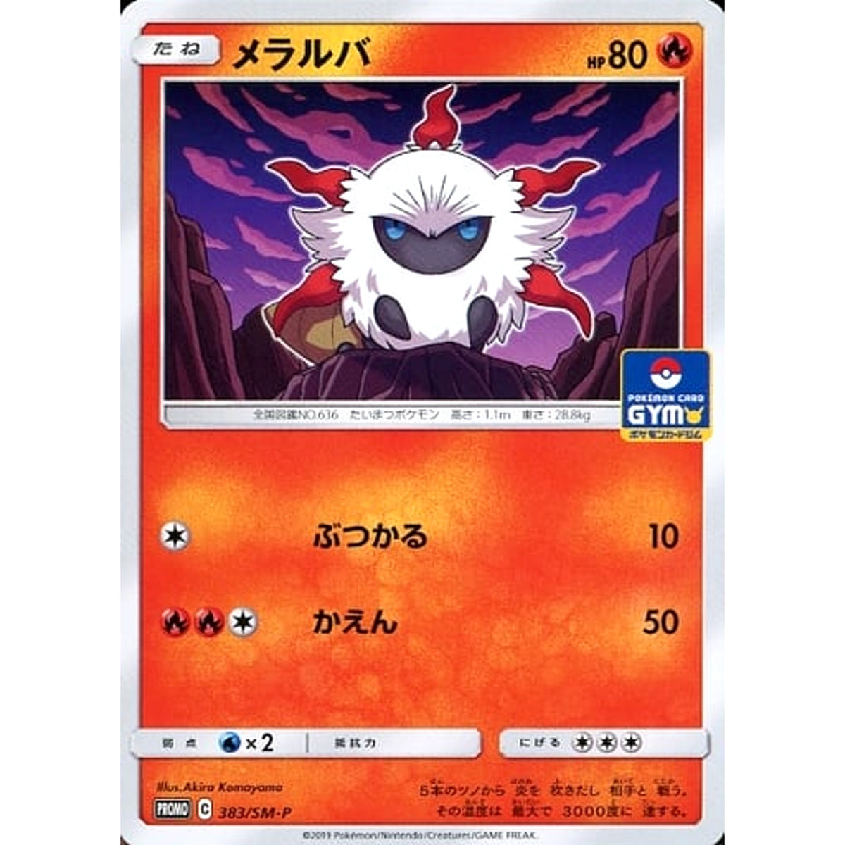 メラルバ 383/SM-P [PROMO] SM-P 炎 ポケモンカードゲーム サン&ムーン プロモーションカードSM-P