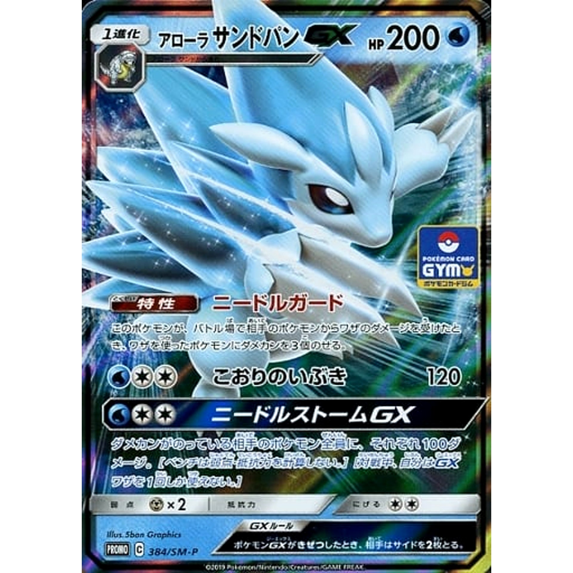 アローラサンドパン GX (キラ仕様) 384/SM-P [PROMO] SM-P 水 ポケモンカードゲーム サン&ムーン プロモーションカードSM-P