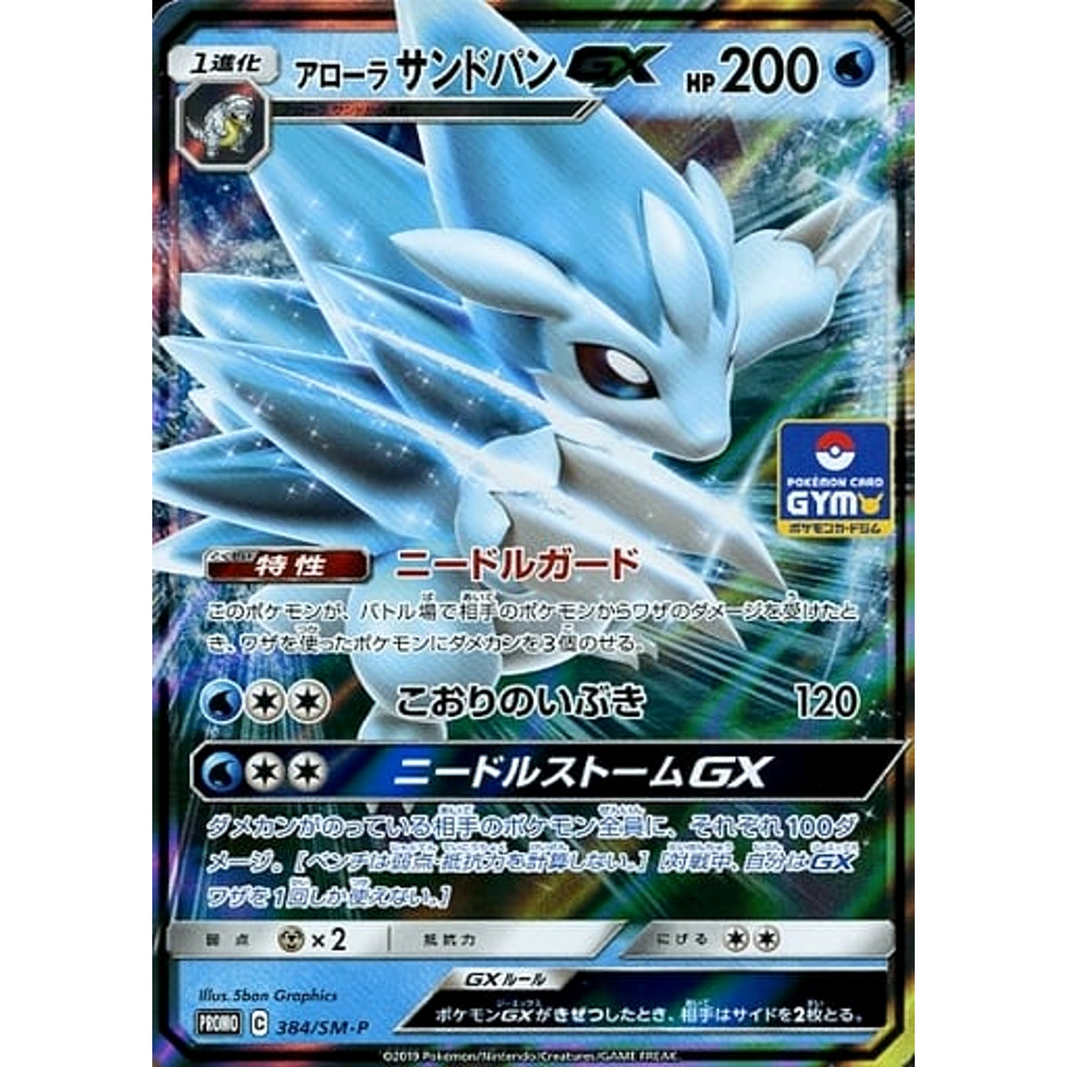 アローラサンドパン GX (キラ仕様) 384/SM-P [PROMO] SM-P 水 ポケモンカードゲーム サン&ムーン プロモーションカードSM-P