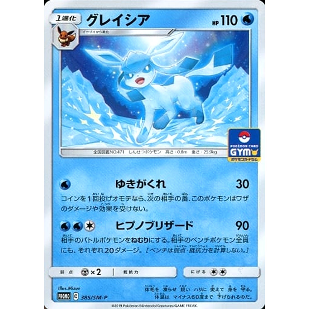 グレイシア 385/SM-P [PROMO] SM-P 水 ポケモンカードゲーム サン&ムーン プロモーションカードSM-P