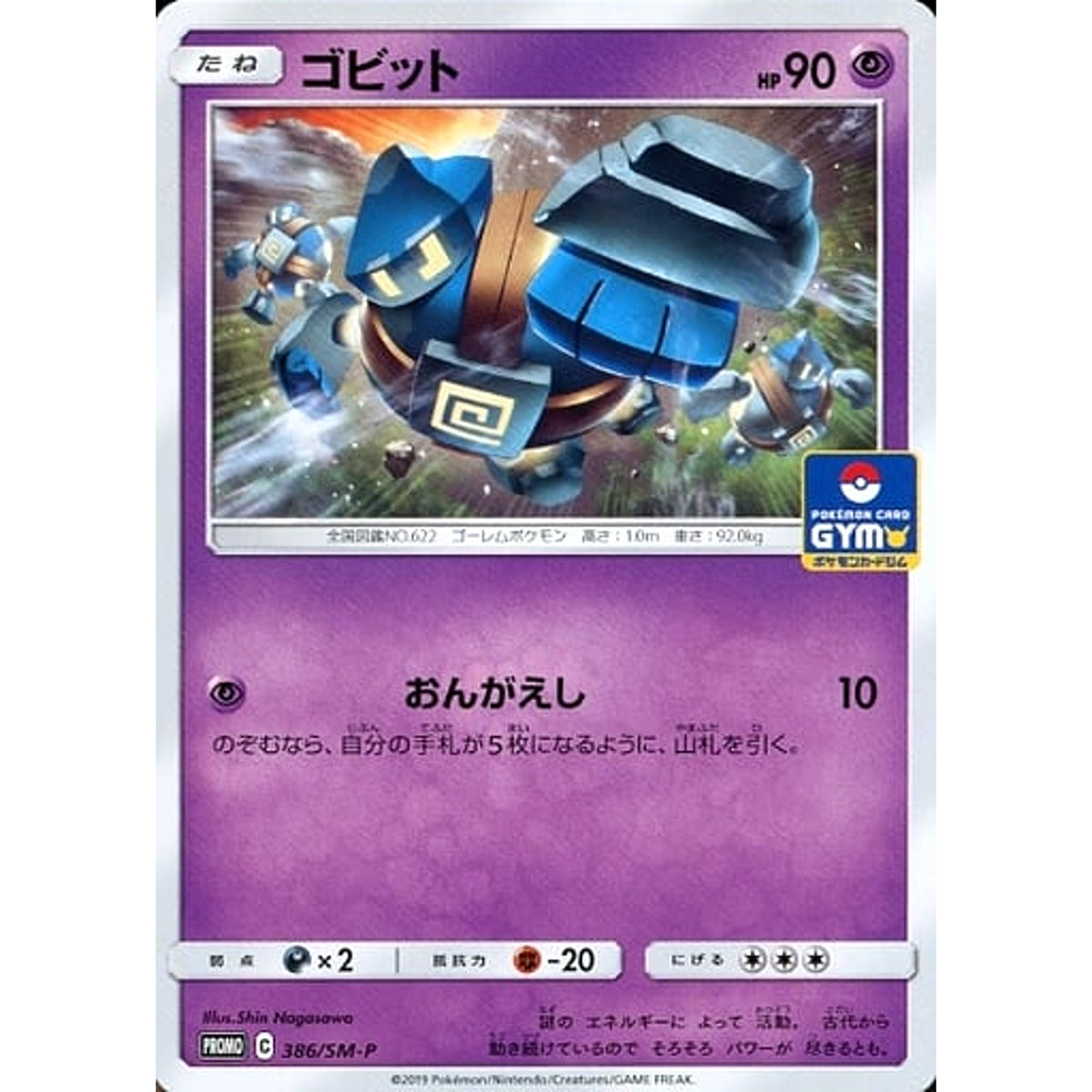 ゴビット 386/SM-P [PROMO] SM-P 超 ポケモンカードゲーム サン&ムーン プロモーションカードSM-P