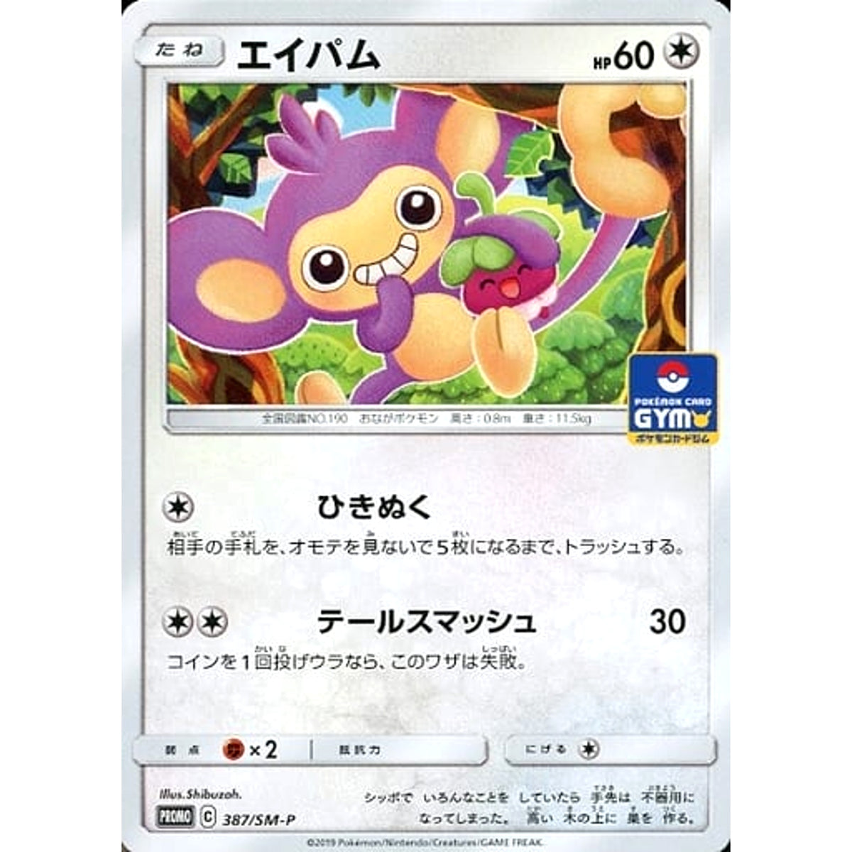 エイパム 387/SM-P [PROMO] SM-P 無 ポケモンカードゲーム サン&ムーン プロモーションカードSM-P
