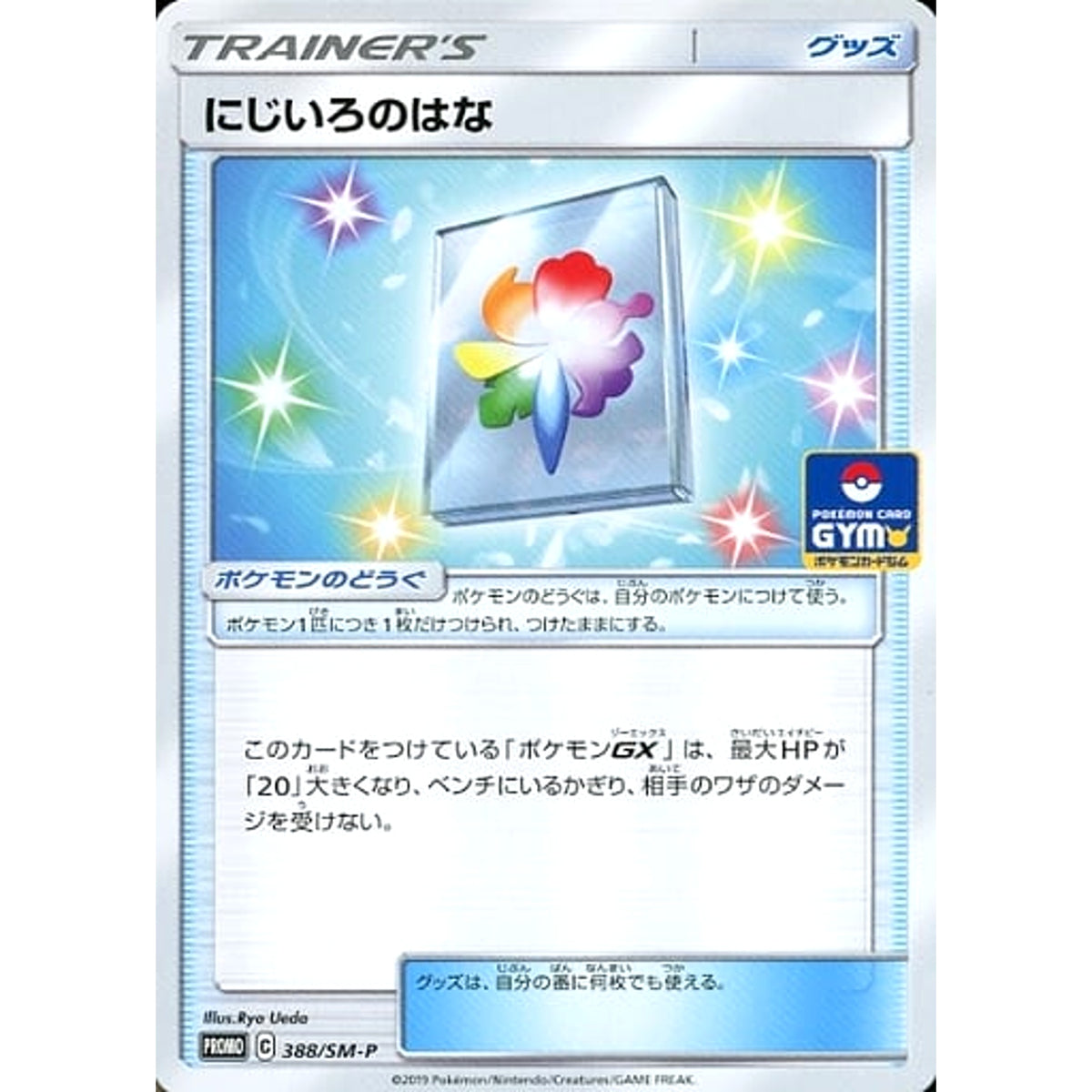 にじいろのはな 388/SM-P [PROMO] SM-P グッズ ポケモンカードゲーム サン&ムーン プロモーションカードSM-P