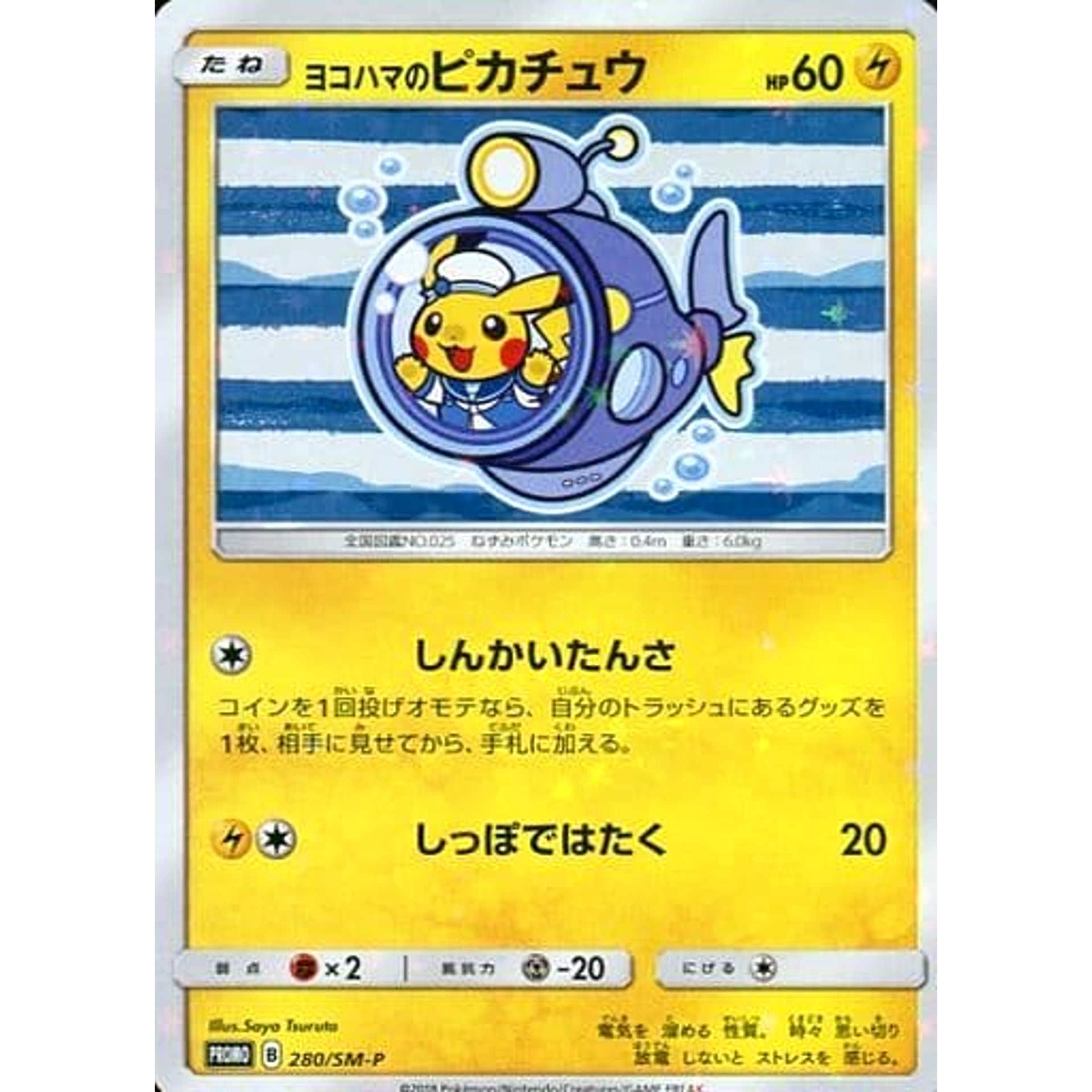 ヨコハマのピカチュウ (キラ仕様) 280/SM-P [PROMO] SM-P 雷 ポケモンカードゲーム サン&ムーン プロモーションカードSM-P