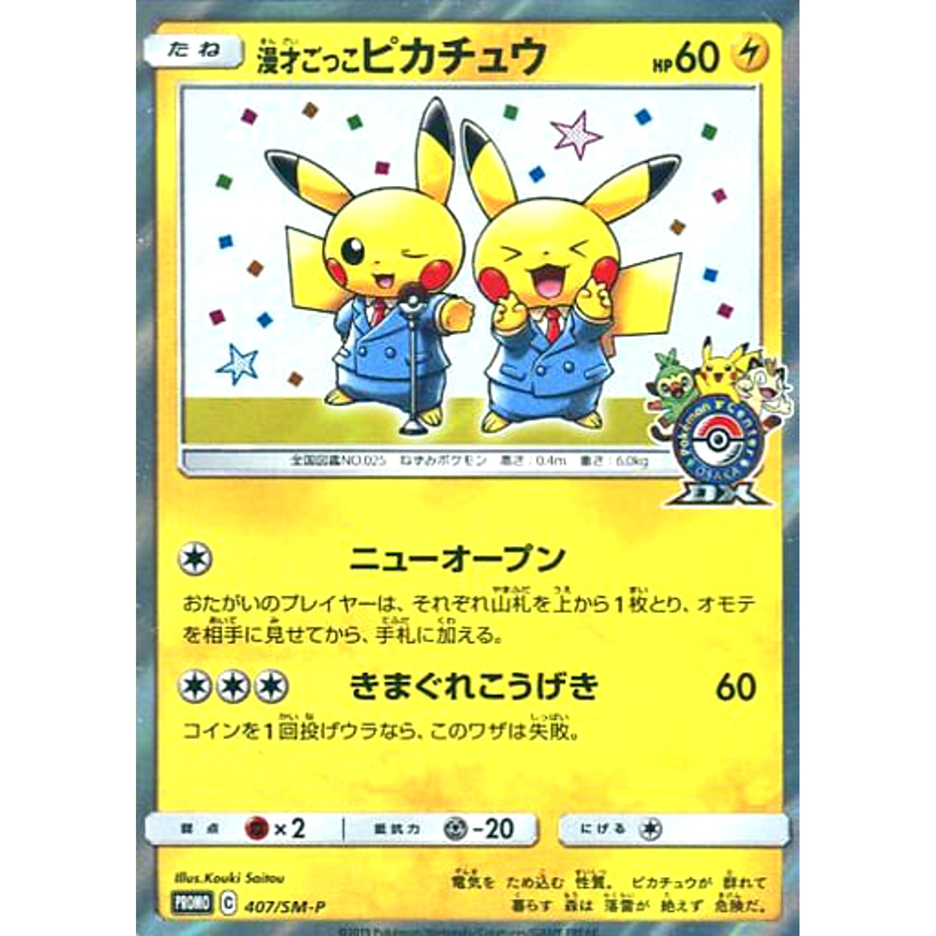 漫才ごっこピカチュウ 407/SM-P [PROMO] SM-P 雷 ポケモンカードゲーム サン&ムーン プロモーションカードSM-P