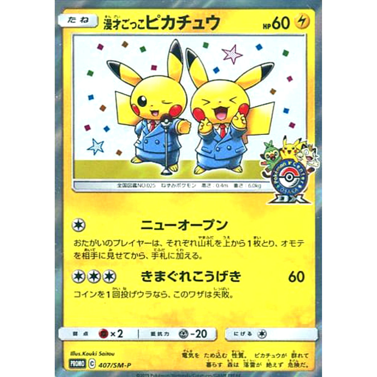 漫才ごっこピカチュウ 407/SM-P [PROMO] SM-P 雷 ポケモンカードゲーム サン&ムーン プロモーションカードSM-P