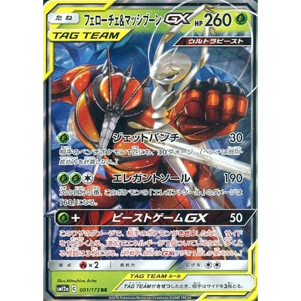 フェローチェ&マッシブーンGX (キラ仕様) 001/173 [RR] SM12a 草 ポケモンカードゲーム サン&ムーン ハイクラスパック TAG TEAM GX タッグオールスターズ