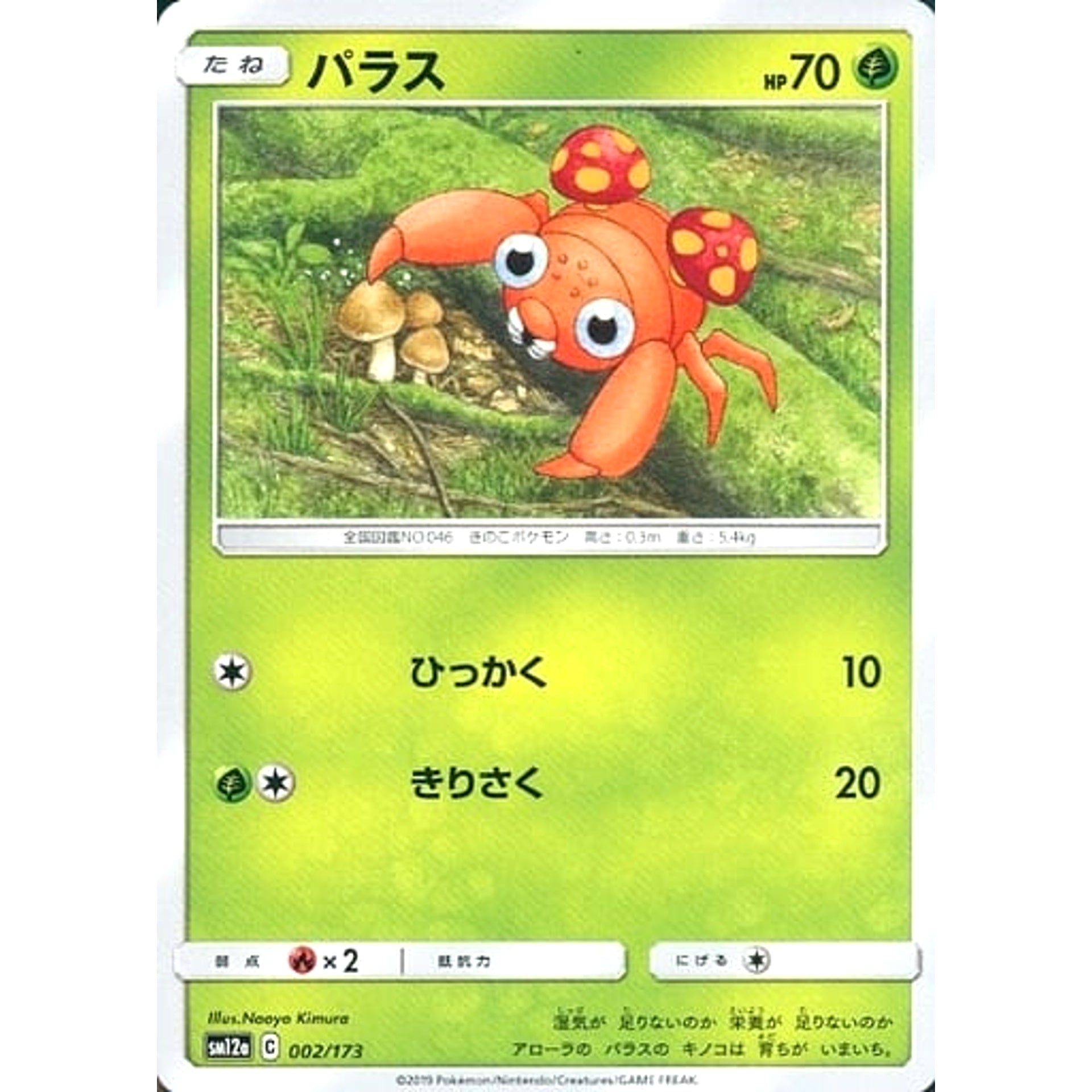 パラス 002/173 SM12a 草 ポケモンカードゲーム サン&ムーン ハイクラスパック TAG TEAM GX タッグオールスターズ