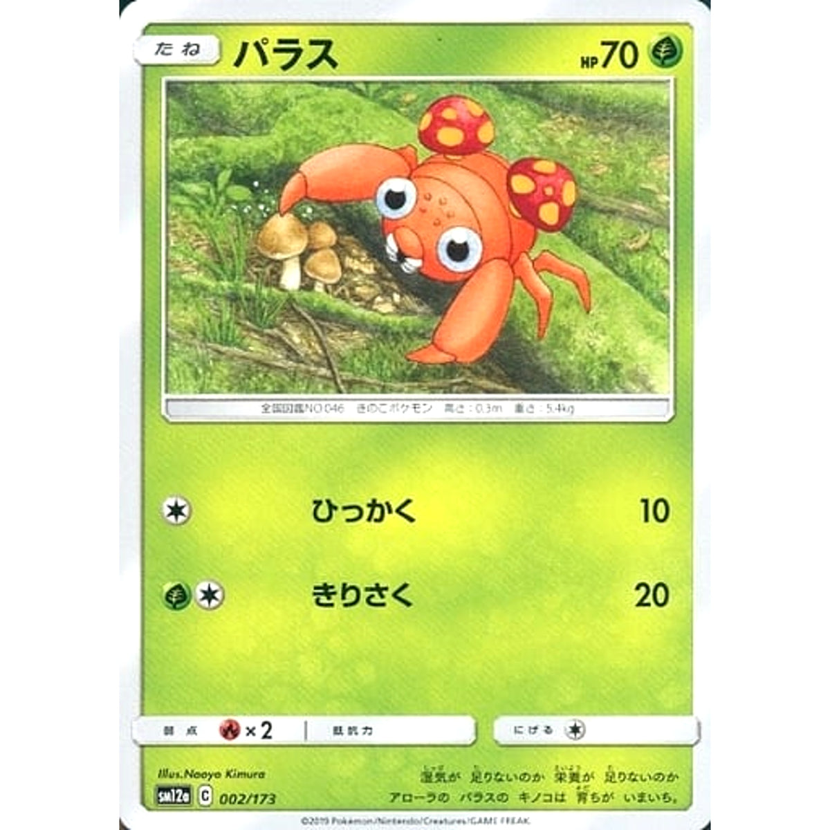 パラス 002/173 SM12a 草 ポケモンカードゲーム サン&ムーン ハイクラスパック TAG TEAM GX タッグオールスターズ