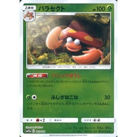 パラセクト (ミラー仕様) 003/173 SM12a 草 ポケモンカードゲーム サン&ムーン ハイクラスパック TAG TEAM GX タッグオールスターズ