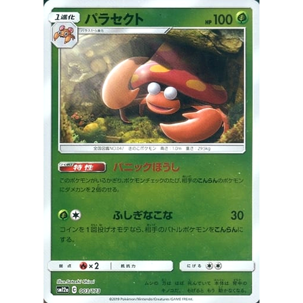 パラセクト (ミラー仕様) 003/173 SM12a 草 ポケモンカードゲーム サン&ムーン ハイクラスパック TAG TEAM GX タッグオールスターズ
