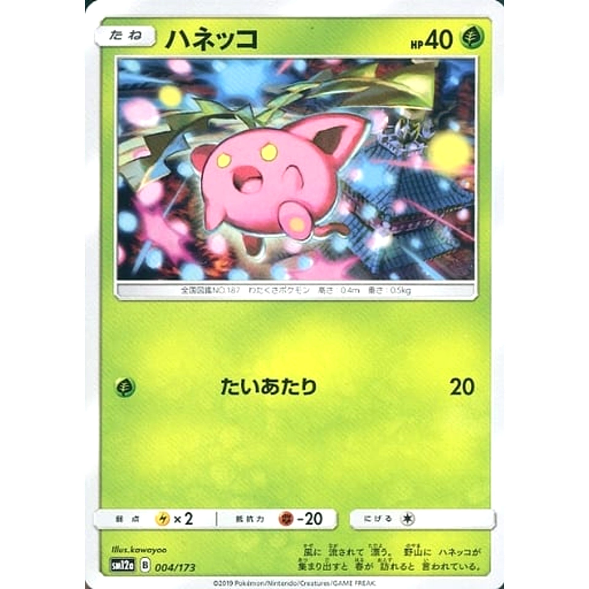 ハネッコ 004/173 SM12a 草 ポケモンカードゲーム サン&ムーン ハイクラスパック TAG TEAM GX タッグオールスターズ