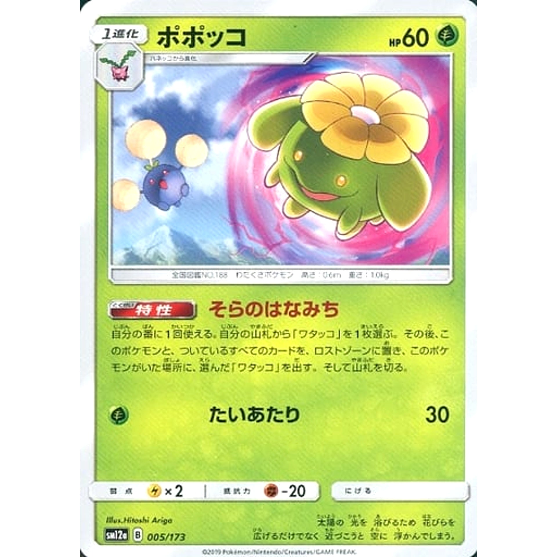 ポポッコ 005/173 SM12a 草 ポケモンカードゲーム サン&ムーン ハイクラスパック TAG TEAM GX タッグオールスターズ
