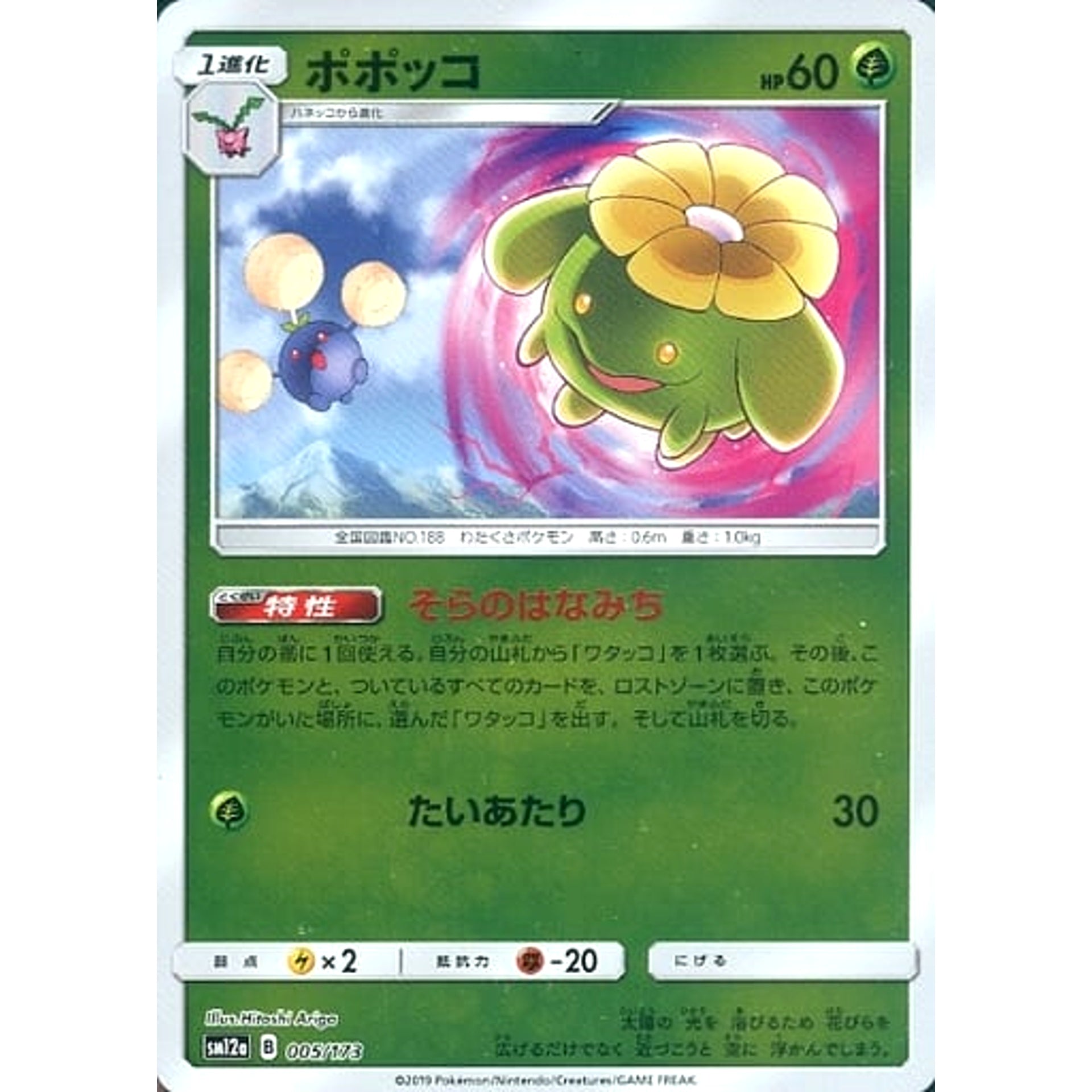 ポポッコ (ミラー仕様) 005/173 SM12a 草 ポケモンカードゲーム サン&ムーン ハイクラスパック TAG TEAM GX タッグオールスターズ