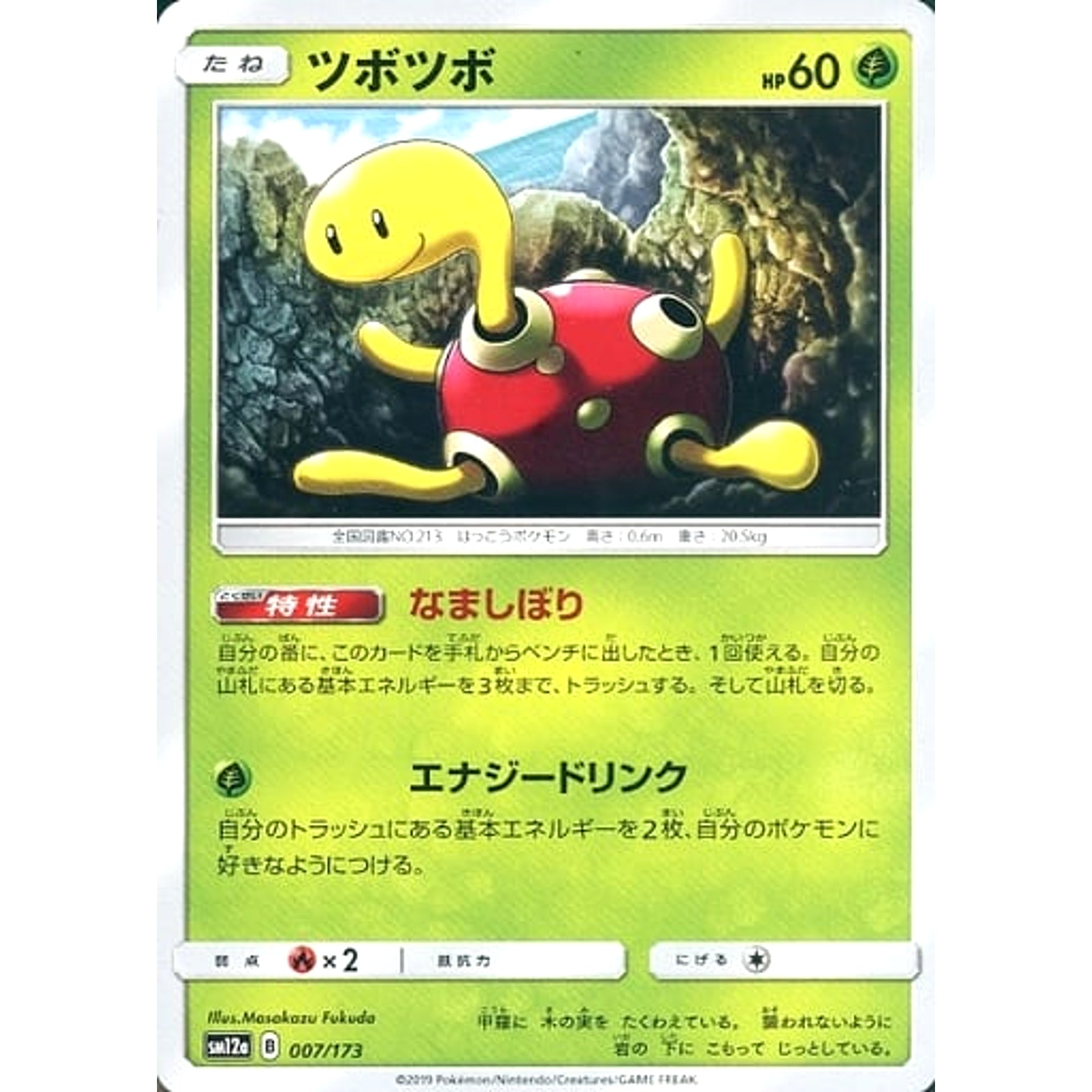 ツボツボ 007/173 SM12a 草 ポケモンカードゲーム サン&ムーン ハイクラスパック TAG TEAM GX タッグオールスターズ