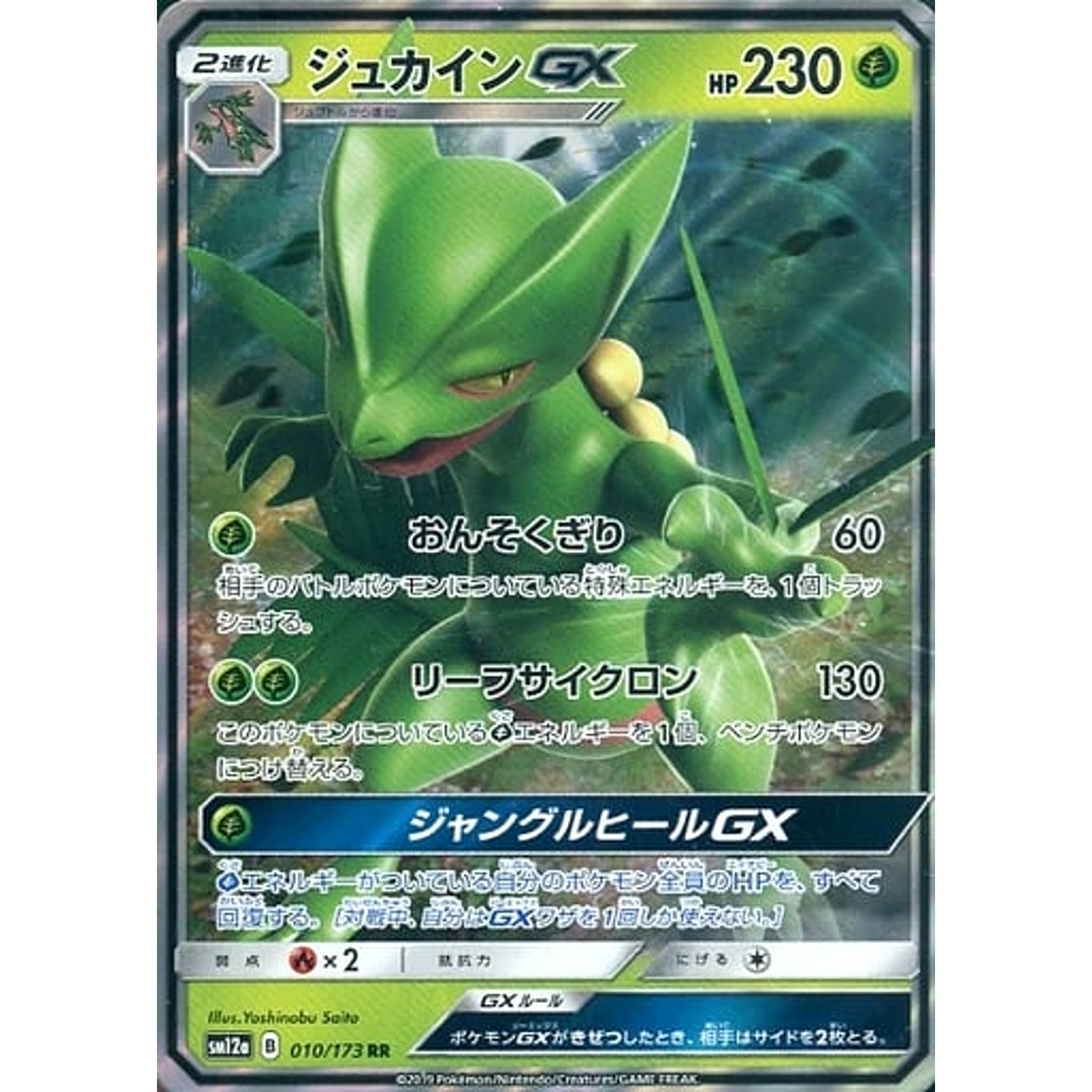 ジュカインGX (キラ仕様) 010/173 [RR] SM12a 草 ポケモンカードゲーム サン&ムーン ハイクラスパック TAG TEAM GX タッグオールスターズ